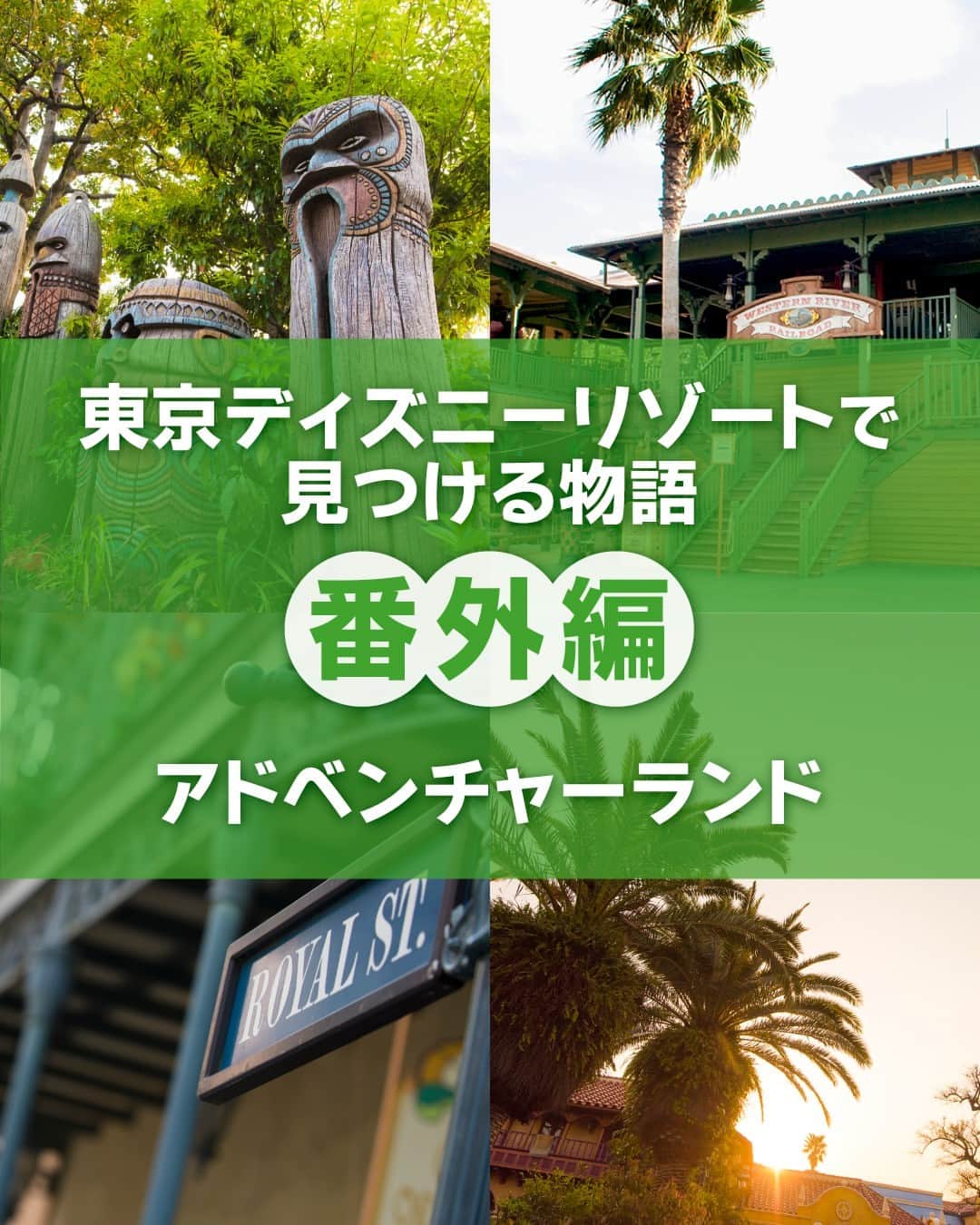 のインスタグラム：「⁡ ＼番外編／ 「アドベンチャーランド」のストーリーをご紹介します🎶 ⁡ #adventureland #tokyodisneyland #tokyodisneyresort #アドベンチャーランド #東京ディズニーランド #東京ディズニーリゾート」