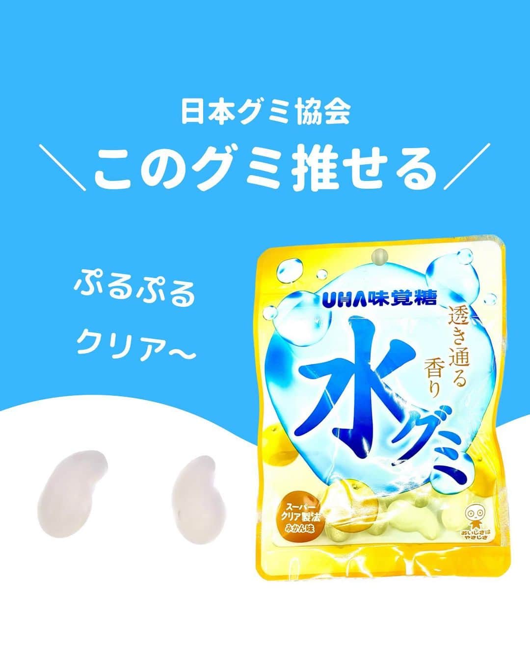 のインスタグラム：「@gummy_japan ←他のグミ情報はこちらから！  日本グミ協会公式レビュー！  #水グミみかん  保存しておくとお買い物に便利🙆‍♀️  グミのリクエストはコメントで待ってます！ｸﾞ٩( ᐛ )و ﾐ #日本グミ協会 を付けてグミニケーションもしてみてねｸﾞ٩( ᐛ )و ﾐ  【毎週火曜は新作グミライブ配信中📢】 →@gummy_japan  #日本グミ協会 #グミニケーション #グミ #グミ好きな人と繋がりたい #グミ好き #グミ紹介 #コンビニ  #水グミ  #天然水」