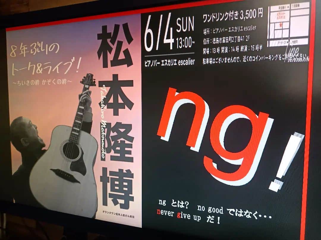 松本隆博のインスタグラム：「。⁡ ⁡久しぶりのライブハウス⁡ ⁡のステージ🎶(*^^*)⁡ ⁡「親友」は生ピアノ演奏で⁡ ⁡披露します(*^^*)⁡ ⁡⁡ ⁡6月4日徳島ピアノバー⁡ エスカリエ⁡ ⁡⁡ ⁡還暦少年 松本隆博」