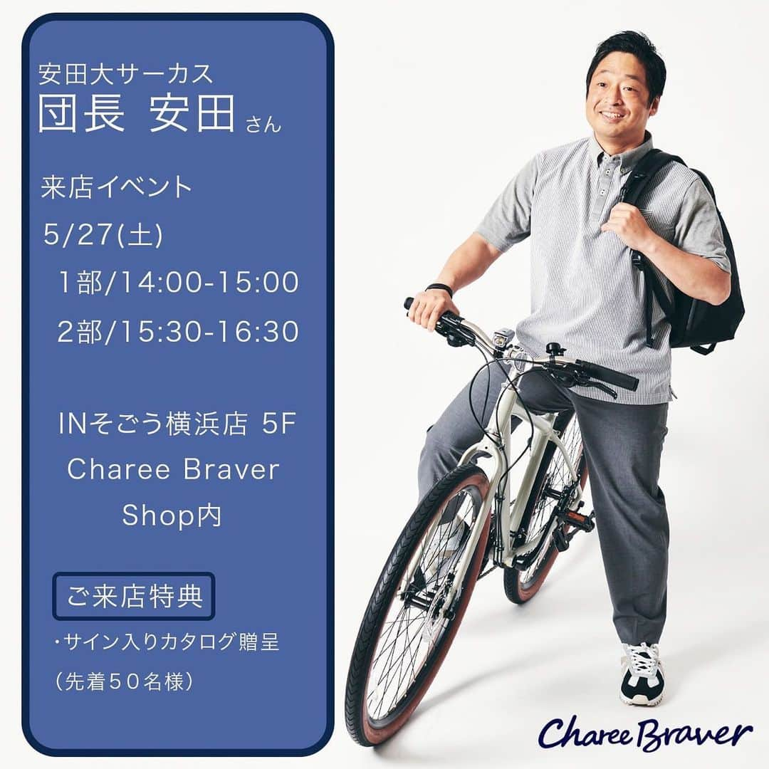 団長安田さんのインスタグラム写真 - (団長安田Instagram)「【安田大サーカス 団長安田✕Charee Braver】 5/27(土)そごう横浜店5Fメンズフロア Charee Braver店内にて、 団長安田来店イベント開催決定！   ◾️会期：5月27日（土） ①午後2時〜午後3時 ②午後3時30分〜午後4時30分 (※時間は多少前後する可能性がございます。)   ◾️会場：5階＝チャーリーブレイバー   ◾️お問い合わせ：045（465）5396メンズカジュアル売場直通     当日は、団長がお買い物のお手伝いをさせていただきます！ (ご来店特典には数に限りがございます。)   【そごう横浜店】 ◾️営業時間：午前10時〜午後8時まで  #ChareeBraver #hello_chareebraver #チャーリーブレイバー #団長安田 #安田大サーカス」5月24日 12時24分 - dancyoyasuda