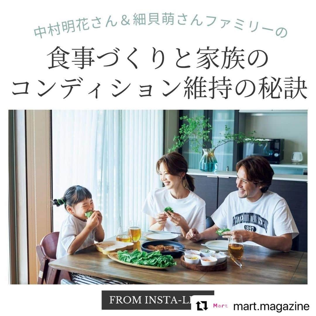 中村明花さんのインスタグラム写真 - (中村明花Instagram)「. Martのインスタライブにお邪魔した時に、いただいた質問を時間内になかなか答えられなかったので、幾つかピックアップしてMartwebでまとめてくださいました☺️ . 是非ご覧ください♡ （ストーリーから飛べるようにしておきます☺︎） . . #Repost @mart.magazine with @use.repost ・・・ Martモデルの中村明花さんとプロサッカー選手の細貝萌さんが出演してくれたインスタライブには質問が殺到！時間の都合もありお答えいただくことができなかったみなさんからの質問に、後日丁寧に答えてくれました。  日々の食事づくりのヒントやお子さんの野菜好きなる秘訣、明花さんのスタイルキープ術、そして細貝さんのサッカー選手としての食事法まで盛りだくさんです！  詳細はMart web の記事「中村明花さん＆細貝萌さんご夫婦に質問！食事づくりと家族のコンディション維持の秘訣」でCHECK！  #中村明花 #細貝萌 #アスリート飯 #勝ち飯 #サッカー選手のごはん #野菜嫌い克服 #キッズレシピ #子どもごはん #スタイルキープの秘訣 #お弁当アイデア #martmagazine #雑誌mart」5月24日 12時38分 - sayaka_nakamura3