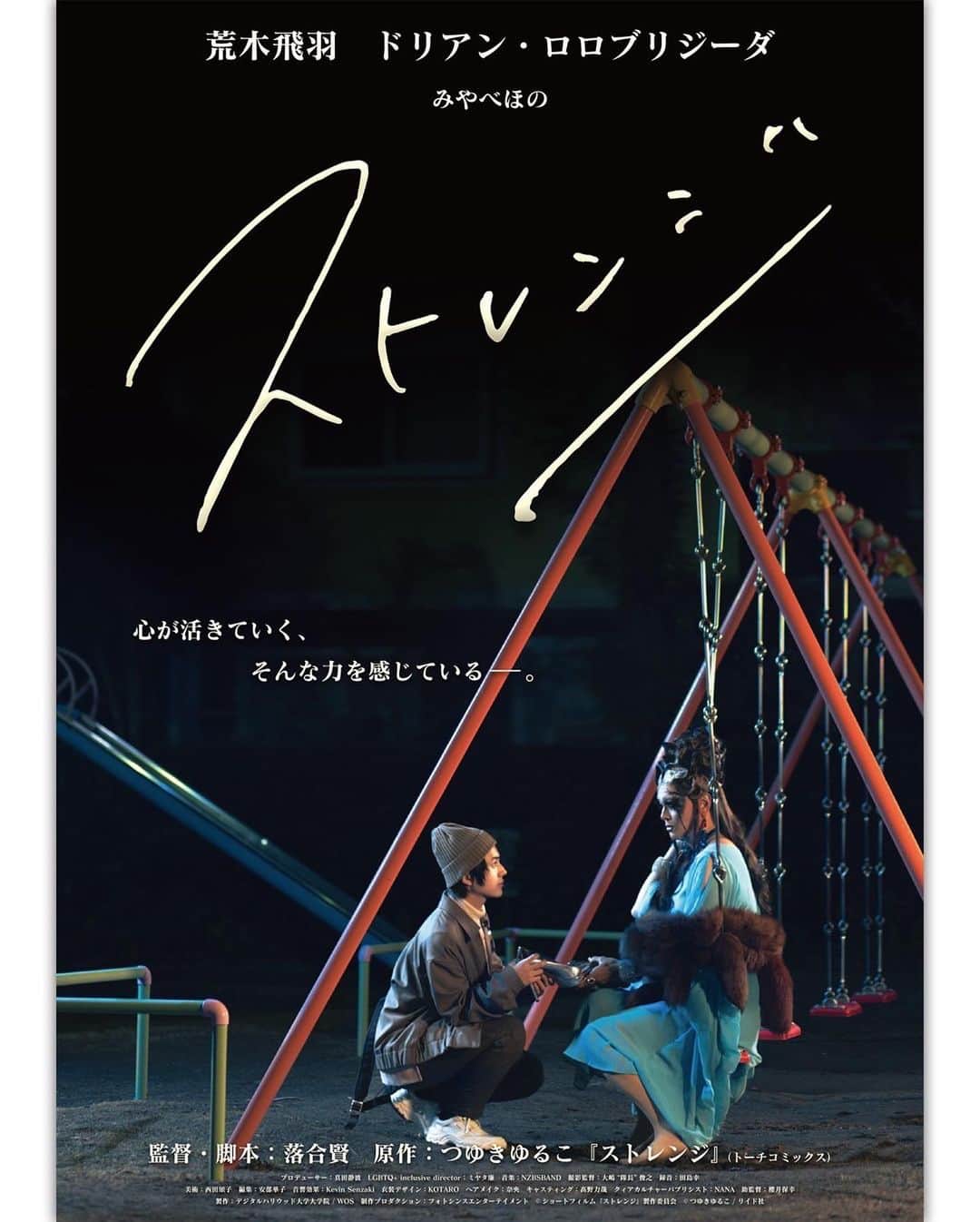 荒木飛羽のインスタグラム：「映画ストレンジのフライヤーが完成しました！ꪔ̤̮‪ #実写版ストレンジ @strange_sfilm」