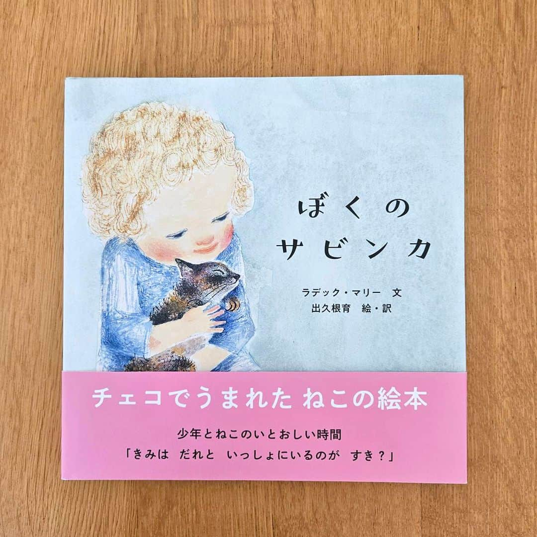 ブロンズ新社さんのインスタグラム写真 - (ブロンズ新社Instagram)「6月の新刊のご紹介🤗  『ぼくのサビンカ』 ラデック・マリ― 文／出久根育 絵・訳  チェコ在住の画家で絵本作家の出久根 育さん（@iku_dekune）が、絵を担当し昨年チェコで出版した絵本を、自ら翻訳しました😊 一緒にいるのが大好きな、ねこのサビンカとぼくの、しあわせないちにち🐈🍀  6月8日（木）全国の書店で発売です❣️  #ぼくのサビンカ  #ラデックマリ―　文 #出久根育　絵・訳 #さびねこ  #絵本  #ブロンズ新社」5月24日 12時38分 - bronzeshinsha