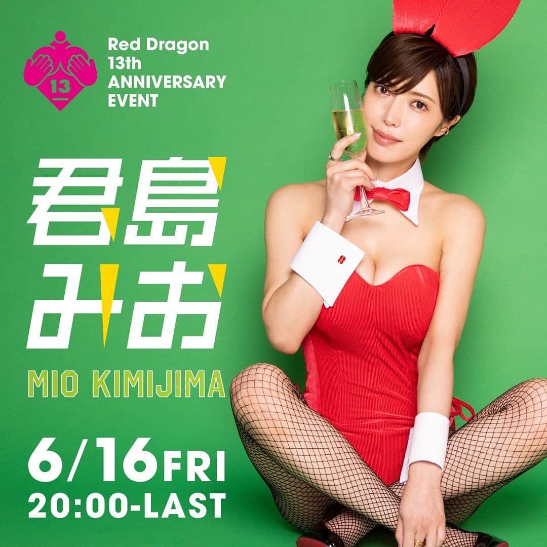 君島みおのインスタグラム：「イベントお知らせ 6月16日(金) 六本木キャバクラレッドドラゴンさんの周年イベントに参加させていただきます。 今回初めてオリジナルグッズも準備中なのでお楽しみに！」