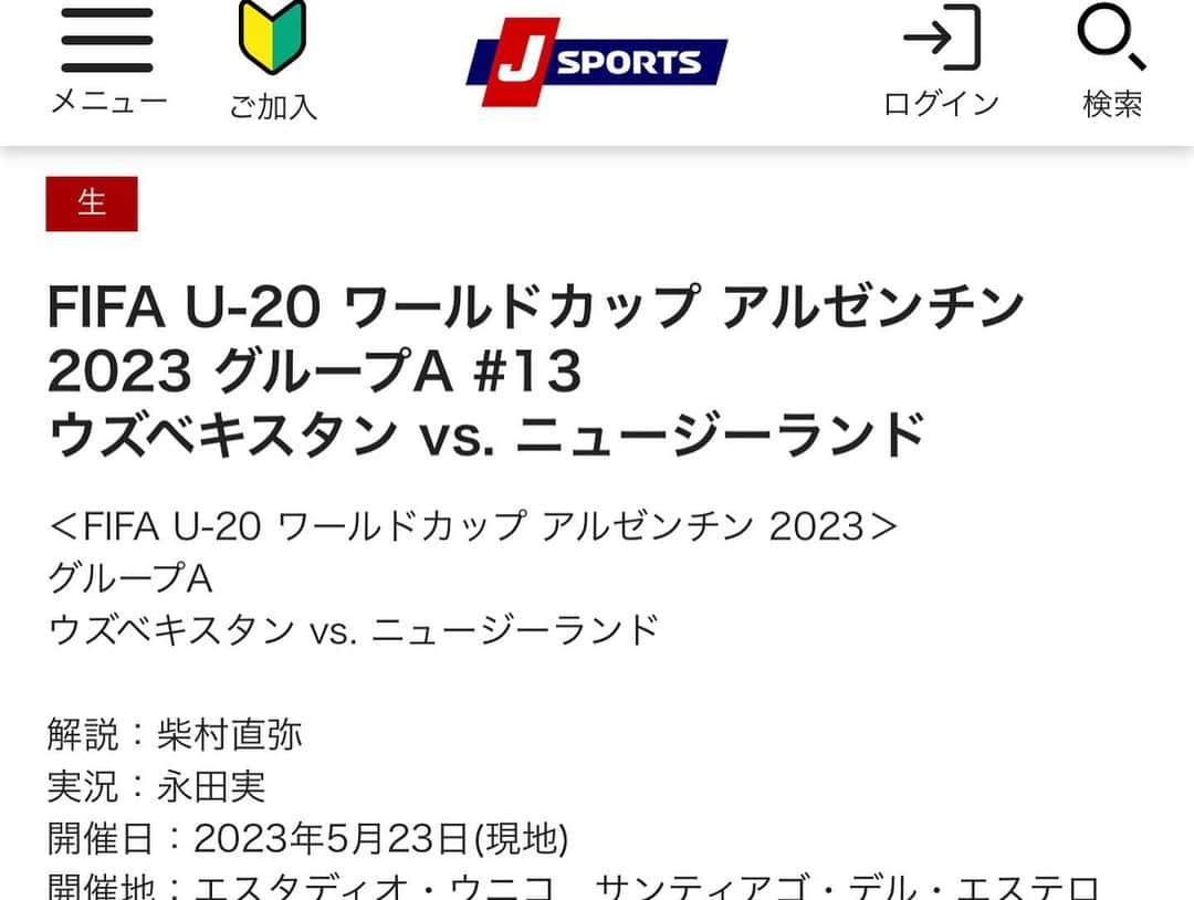 柴村直弥さんのインスタグラム写真 - (柴村直弥Instagram)「アルゼンチンで行われているU-20W杯のウズベキスタン対ニュージーランドの試合のJSPORTSでの中継解説を担当しました。 アジア王者として今大会に挑むウズベキスタンのハイダロフ監督とはウズベキスタンリーグで3度対戦したことがあり親交もありますが、クラブ、フル代表、世代別代表、と経験豊富な監督です。 今大会も前線からのプレッシングは相手にとって脅威であり、個の特徴を生かした攻撃も迫力があります。 #u20wc #fifa #u20ワールドカップアルゼンチン2023  #ウズベキスタン #ニュージーランド #jsports  #yonex #シャツ」5月24日 13時06分 - naoyashibamura