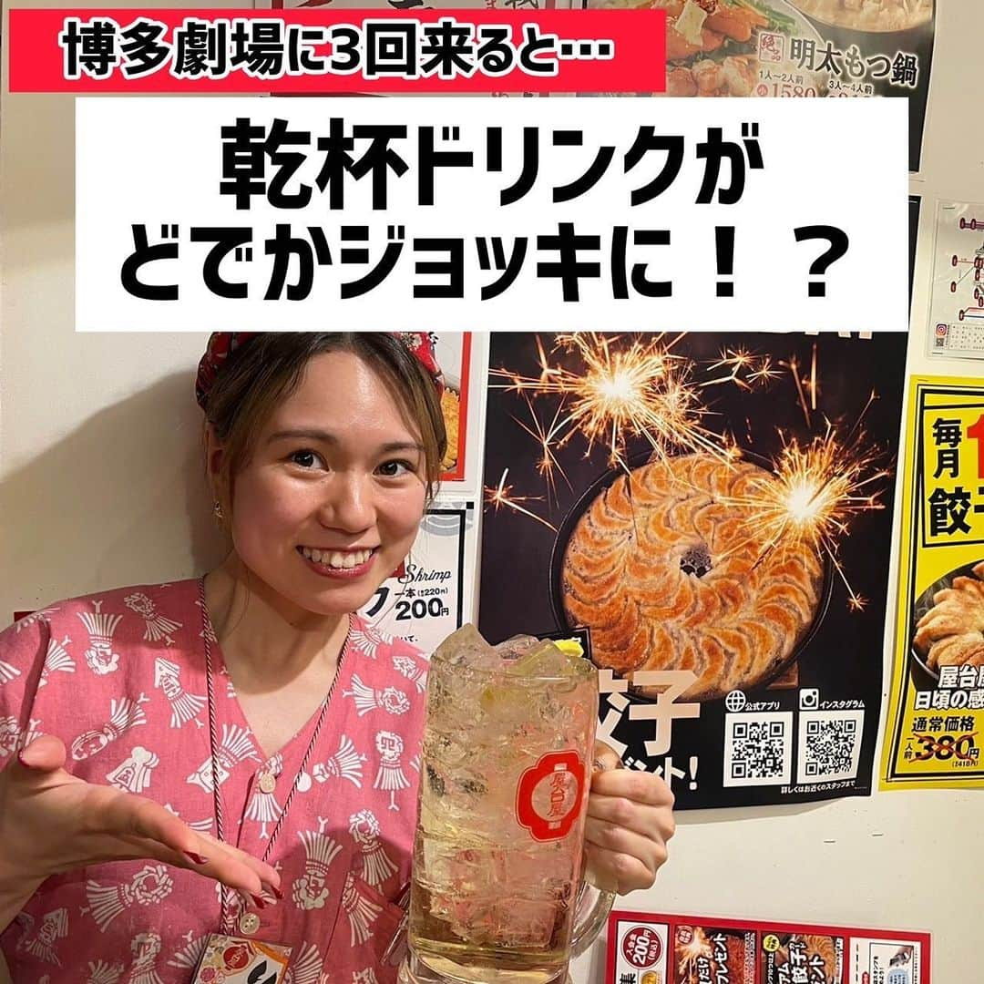 【屋台屋 博多劇場】鉄鍋餃子 もつ鍋 串焼き おでんさんのインスタグラム写真 - (【屋台屋 博多劇場】鉄鍋餃子 もつ鍋 串焼き おでんInstagram)「🏮 【博多劇場　アプリ特典のご紹介③】  いつも屋台屋 博多劇場をご利用いただき 誠にありがとうございます！😊  今月から博多劇場のアプリ特典を1つずつ ご紹介させて頂いていますが 今回の特典も会員様にかなりご好評を頂いています🩵  なんとアプリ会員様になって 博多劇場へ3回ご来店して頂くと・・・ 最初の1杯目、つまり"乾杯ドリンク"が 通常サイズのお値段のまま "どでかジョッキ"にサイズアップしちゃいます！！  しかもアプリ会員だけではなく 一緒に来たお連れ様も 全員サイズアップが可能なんです🍺✨  さらに！3回目のみではなく 4回目以降は一生！！！！！！ 乾杯ドリンクをどでかジョッキで飲めちゃいます😍 ハイボール、ビール、サワーなどなど もちろんソフトバンクまで全種類が対象です🫶  ここまでの投稿で 3つの特典をご紹介させて頂きましたが 全て併用可能🙆🏼‍♀️  アプリ会員になるとめちゃくちゃお得に 飲めること間違いなしです💪🏼💪🏼  ※ただ特典のみでのお会計はできないので 特典以外にもたくさん食べて飲んで下さいね🥹♬  アプリ会員の詳細は ぜひスタッフまでお尋ねください♪  それでは次回の投稿もお楽しみに🍻  お店の雰囲気やメニューもチェック✨ ▶️ @yataiya_hakata"  #博多劇場 #屋台屋博多劇場 #餃子 #鉄鍋餃子 #博多餃子 #博多 #100個餃子 #大衆居酒屋 #ネオ大衆酒場 #赤提灯系 #居酒屋 #13日は餃子の日 #もつ鍋 #バースデー餃子 #餃子好きな人と繋がりたい #飲み好きな人と繋がりたい #劇場 #博多居酒屋 #大食いチャレンジ #バースデー餃子 #BD餃子 #歳の数だけ餃子 #誕生日 #誕生日会 #横浜グルメ #千葉グルメ #東京グルメ #渋谷グルメ #大井町グルメ #青物横丁グルメ」5月24日 13時18分 - yataiya_hakata