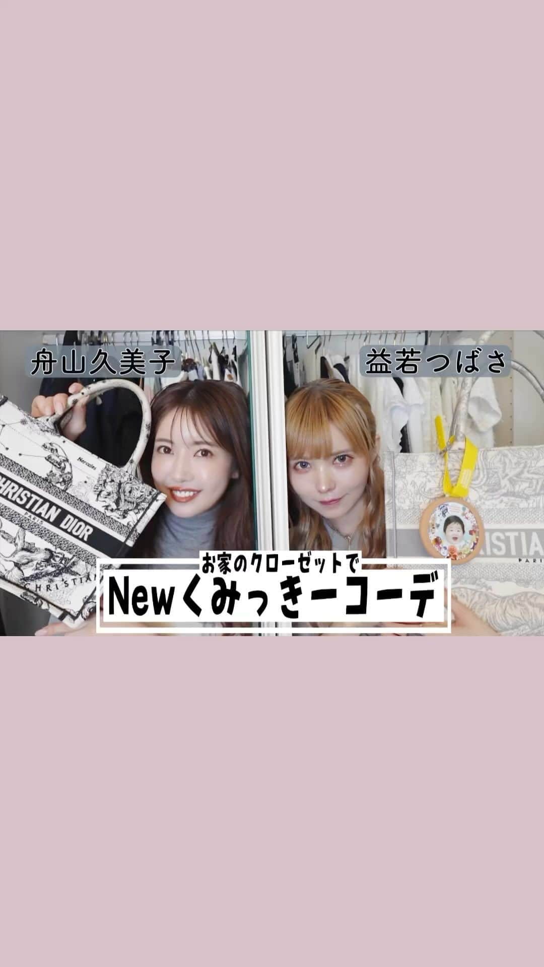 益若つばさのインスタグラム：「動画での共演はじめてじゃない？？🥹❤️‍🔥お家の中もお洋服もファミリーも可愛すぎたから観てね❤️‍🔥  【芸能人お宅訪問】モデルのリアルクローゼット！NEWくみっきーコーデしてみた(舟山久美子✖️益若つばさ) #YouTube #くみっきー　#ootd#coordinate」