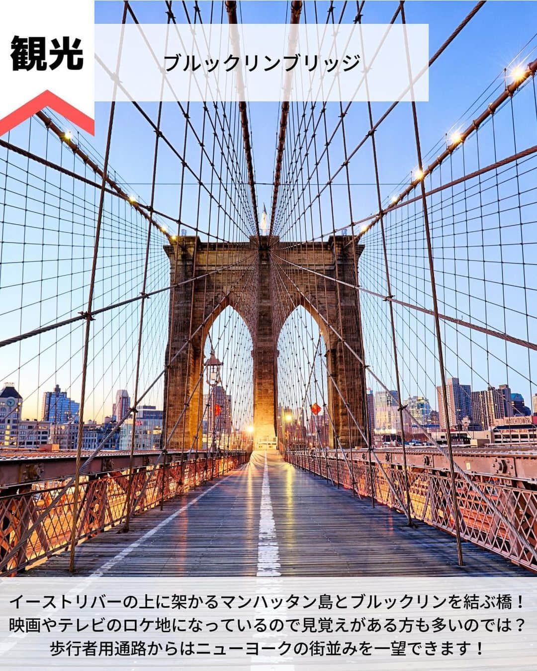 旅工房公式さんのインスタグラム写真 - (旅工房公式Instagram)「＼ニューヨーク観光の新定番！／  #アメリカ #ニューヨーク   こんにちは！☺  今回はアメリカの定番旅行先ニューヨークを特集しました！  観光地と併せて、グルメやスイーツもまとめています✨   次の海外旅行の参考になりますように＼(^o^)／ 💚   ━━━━━━━━━━━━━━━   📍タイムズスクエア  ニューヨーク市を代表する観光名所、タイムズスクエア！  大ビジョンに囲まれた広場は夜になるとネオンが輝きます。  大晦日に行われるカウントダウンイベントは毎年大盛り上がりです！   📍ブロードウェイ  タイムズスクエアのすぐ近くに位置するブロードウェイ。  「アラジン」「シカゴ」など世界的に有名なショーが鑑賞できます。  ニューヨークに行ったらぜひ体験しておきたいアクティビティです！   📍メトロポリタン美術館  アメリカ最大の美術館で、世界的にも有名なメトロポリタン美術館。  見どころはエジプトから運ばれてきた「デンドゥール神殿」。  古代エジプトの世界観が忠実に再現されていて圧巻ですよ！   📍ブルックリンブリッジ  イーストリバーの上に架かるマンハッタン島とブルックリンを結ぶ橋！  映画やテレビのロケ地になっているので見覚えがある方も多いのでは？  歩行者用通路からはニューヨークの街並みを一望できます！   📍Russ&Daughters @toinfinityandbeyond1588 さん  ニューヨークの大人気ベーグルショップといえばここ！  お店の移り変わりが激しいニューヨークで100年以上続く老舗です。  「The classic Board」というサーモンのベーグルが人気なんだとか♪   📍Lafayette Grand Cafe & Bakery @tako_nycさん  今日本で話題のスイーツ、ニューヨークロールの火付け役！  ニューヨークロールとはロール状のクロワッサン生地に  たっぷりのクリームが詰まったスイーツ！かわいい見た目も魅力の1つ♪   この記事を読んで、ぜひ参考にしてみて下さい＼(^o^)／💛   #旅工房 #ニューヨーク女子旅 #ニューヨーク旅行 #アメリカ旅行 #ニューヨークグルメ #ニューヨークスイーツ #ニューヨークカフェ #ニューヨークロール #ベーグル #LafayetteGrandCafe&Bakery  #Russ&Daughters #ブルックリンブリッジ #ブルックリン橋 #メトロポリタン美術館 #ブロードウェイ #タイムズスクエア #ブロードウェイミュージカル #美術館 #ミュージカル #海外旅行 #旅行好きな人と繋がりたい #海外旅行準備 #旅好き女子 #妄想旅行 #海外旅行行きたい #海外旅行計画 #旅スタグラム #海外一人旅」5月24日 13時26分 - tabikobo