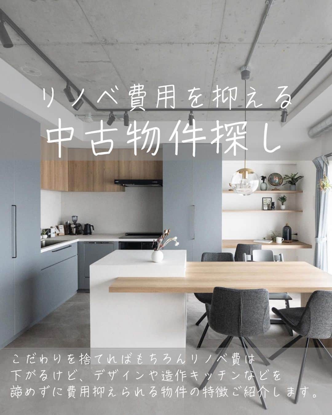 響のインスタグラム：「@kyo_clock ←家造りｱｲﾃﾞｨｱを垂れ流すリノベ建築家  リノベ費用を抑える中古物件探し  デザインや造作キッチンなどを諦めずに費用を抑えられる中古物件を探すコツ紹介します。  #造作キッチン#リノベーション #リノベ #インテリア #建築#デザイン住宅 #家づくり #住宅 #住宅デザイン #不動産 #物件探し #設計事務所 #renovation  #interior  #myroom #homedesign #interiordesign #cozy #丁寧な暮らし#部屋作り」