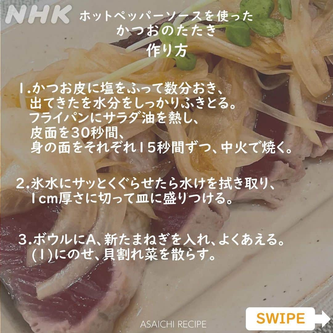 あさイチさんのインスタグラム写真 - (あさイチInstagram)「👨‍🍳キスマイ横尾の！ゴハンだよ～👨‍🍳  今日は旬まっただ中！かつおの3品🐟  スタジオ全員が”これはアリ！”と絶賛。 ホットペッパーソースを使った、新感覚のかつおのたたきは👉2～4枚目  野菜も一緒にたくさんとれる かつおの南蛮漬けは👉5～7枚目  まるで牛肉⁉ゴリさんが「これは好き」と唸った かつおのユッケは👉8～10枚目  次回の横尾さんの出演日もインスタで予告します！ ぜひお楽しみに🧡  @nhk_asaichi   #横尾渉 さん #kismyft2 #ゴリ さん #ガレッジセール  #にしおかすみこ さん #自炊番長 #かつお #かつおのたたき #南蛮漬け #ユッケ   #あさイチレシピ #キスマイ横尾のゴハンだよ #鈴木奈穂子 アナ」5月24日 14時29分 - nhk_asaichi