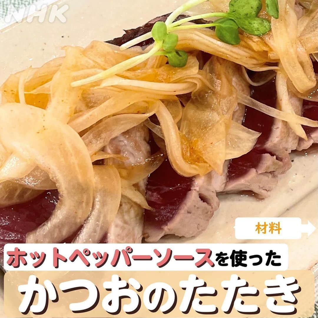 あさイチさんのインスタグラム写真 - (あさイチInstagram)「👨‍🍳キスマイ横尾の！ゴハンだよ～👨‍🍳  今日は旬まっただ中！かつおの3品🐟  スタジオ全員が”これはアリ！”と絶賛。 ホットペッパーソースを使った、新感覚のかつおのたたきは👉2～4枚目  野菜も一緒にたくさんとれる かつおの南蛮漬けは👉5～7枚目  まるで牛肉⁉ゴリさんが「これは好き」と唸った かつおのユッケは👉8～10枚目  次回の横尾さんの出演日もインスタで予告します！ ぜひお楽しみに🧡  @nhk_asaichi   #横尾渉 さん #kismyft2 #ゴリ さん #ガレッジセール  #にしおかすみこ さん #自炊番長 #かつお #かつおのたたき #南蛮漬け #ユッケ   #あさイチレシピ #キスマイ横尾のゴハンだよ #鈴木奈穂子 アナ」5月24日 14時29分 - nhk_asaichi