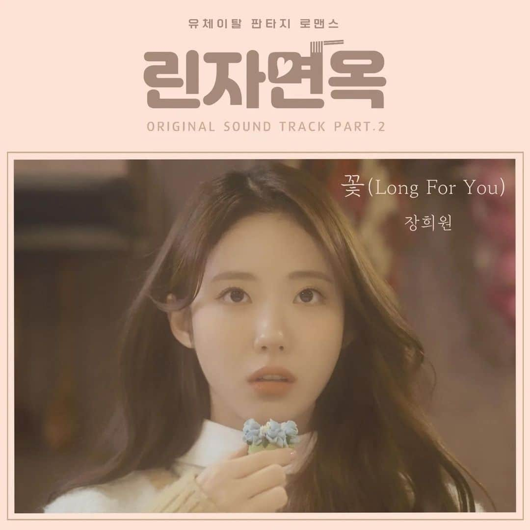 ジェアのインスタグラム：「웹드라마 [린자면옥] ost 작곡으로 참여했습니다!   장희원 - 꽃(Long For You)   Warmit 과 함께해서 더 즐거웠습니다🫣😍  에코브릿지 오빠,현진언니,지훈님 감사합니다🤍  Excutive Produced by 에코브릿지  Lyrics by WARMIT(워밋) Composed by WARMIT(워밋), 제아 Arranged by WARMIT(워밋)   BGVs by 장희원 Drum & Programming performed by 인챈터 Bass performed by 장희원 Guitar performed by 최영훈 @czerohun Piano performed by 장희원   Recorded by WARMIT Digital Editing by 인챈터 Mixed by 인챈터 @warmit_enchanter Mastered by 권남우 @kwonnamwoo Producing Director 김현진 Publishing A&R 오지훈 Music Published by Music Combine   #장희원 #꽃 #LongForYou #린자면옥 #WARMIT #워밋 #인챈터 #제아」