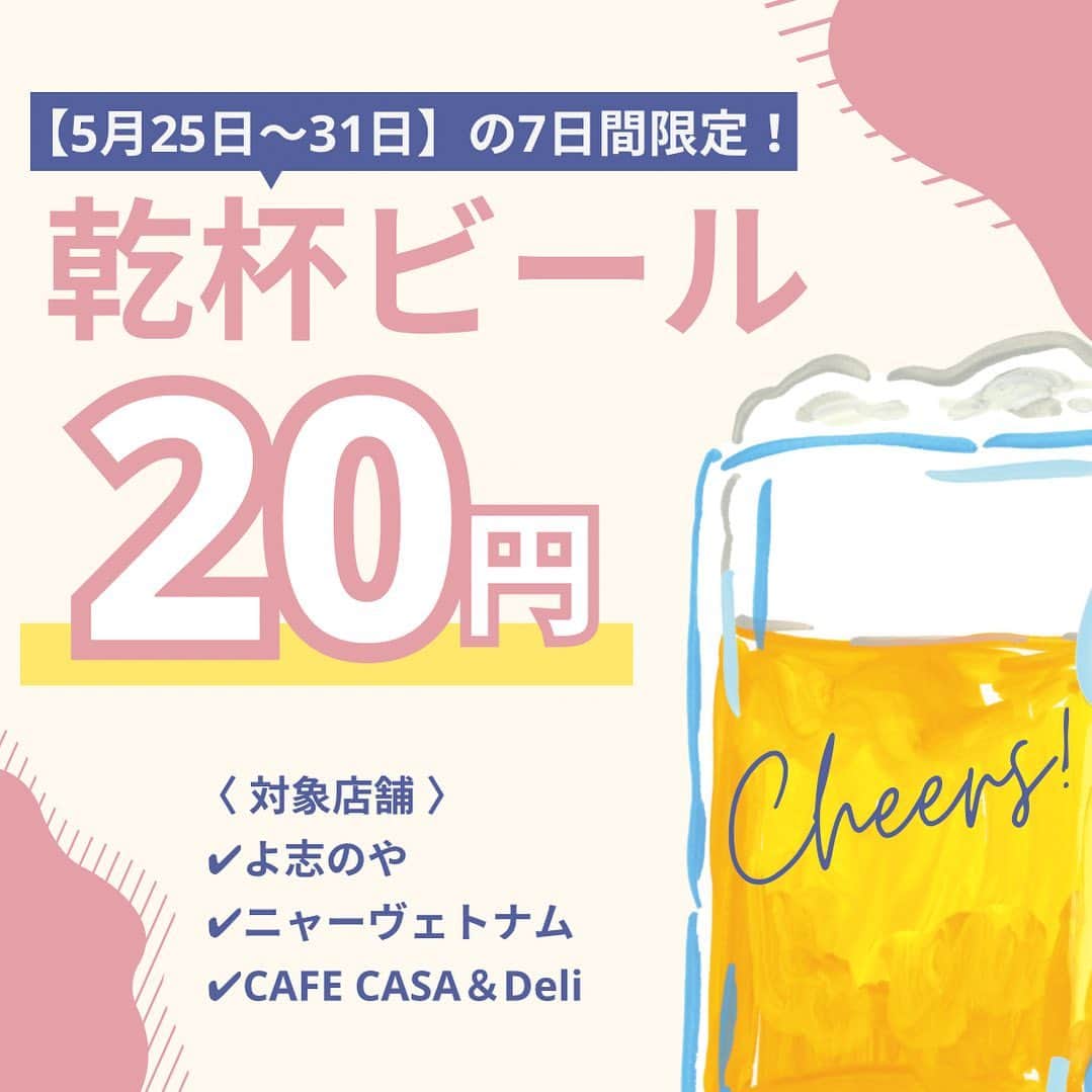 スパ ラクーア公式のインスタグラム：「. ／ 【期間限定】乾杯ビール最初の1杯20円?!🍻 ＼  ラクーア20周年にちなんで【5/25(木)～31(水)】の期間は、乾杯ビール20円キャンペーンを開催します！  対象店舗は、 ・よ志のやダイニング ・CAFE CASA＆Deli ・ニャーヴェトナム　です♪  対象店舗でフードを1品以上注文のうえ「乾杯ビール」をご注文ください。 ※乾杯ビールは、135ml缶でご提供いたします。  現在開催中の20周年イベントも残りわずか！ 皆さんで一緒に乾杯をして、20周年をお祝いしましょう🍻✨  ーーーーーーーーーーー  都心のリゾート スパ ラクーア🌺  #ラクーア #スパラクーア #laqua #rentola #東京ドーム #東京ドームシティ #天然温泉 #温泉 #サウナ #岩盤浴  #サ活 #露天風呂 #ヒーリングバーデ #リラックス #リフレッシュ #癒やし #心にも潤いを」