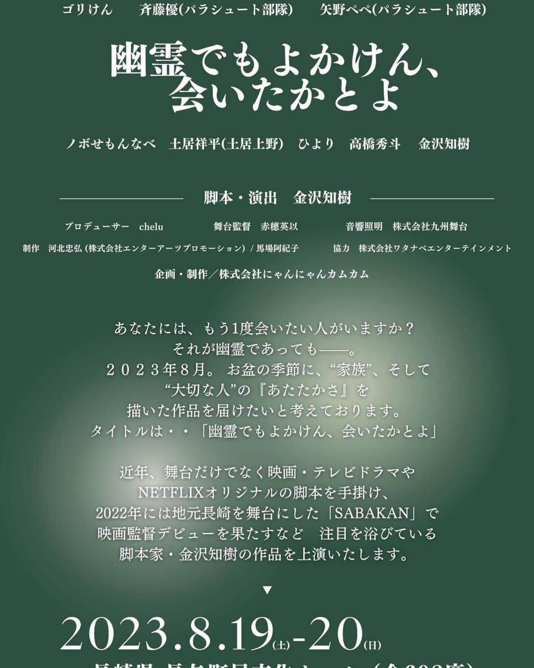 のインスタグラム：「長崎でお芝居しますよ！  脚本見ましたが 笑って泣ける本当にいい芝居です。  前回の崖野とは 全くテイストが違います。 是非長崎に集合してください。  詳細はまた！  #幽霊でもよかけん会いたかとよ」