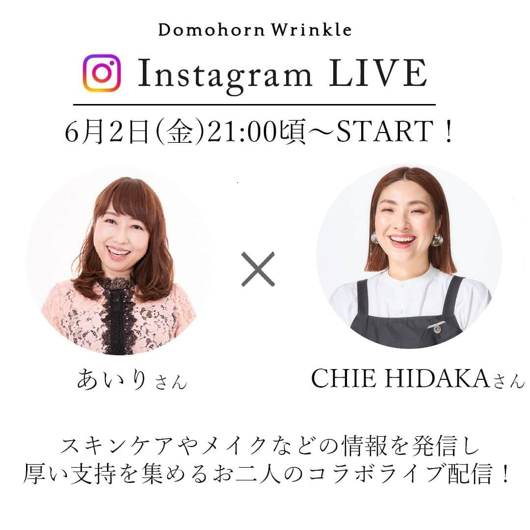 【公式】ドモホルンリンクルさんのインスタグラム写真 - (【公式】ドモホルンリンクルInstagram)「【 Instagram Live 】 あいりさん×CHIE HIDAKAさん✨お二人のコラボライブをご覧いただきありがとうございました！  アーカイブ動画はあいりさんのアカウントにてご覧いただけます。 ▼アーカイブ あいりさん公式Instagram（@airi_happy ）  ※以下のキャンペーンは終了いたしました※  ＼コラボライブ限定セット／ ドモホルンリンクルの中でもとくに柱となる「美活肌エキス」「クリーム20」と、 「目もと口もとケアエッセンスきわめ」の3点セットを、ライブをご覧になった方限定で販売いたします✨  ■内容 コラボライブ限定セット 25,300円(税込) ・美活肌エキス[医薬部外品] 30mL (約60日分)販売名：ドモホルンリンクル 薬用美容液b ・クリーム20 [医薬部外品] 30g (約60日分)販売名：ドモホルンリンクル 薬用クリームb ・目もと口もとケアエッセンスきわめ 10mL(約45日分)  ■期間 6月8日(木)23:59 受付分まで  ■ご注文方法 ①ドモホルンリンクル公式サイトへログインし、「美活肌エキス」「クリーム20」の2点をご購入ください。 ②その際、配送メッセージ「お届けやお支払いに関するご要望があればご入力ください」欄に、ライブの中でお伝えした「キーワード」をご入力ください。ご注文完了後、「きわめ」を同封してお届けいたします。 ※ご注文サイトのリンクはストーリーズもしくはプロフィール欄にあるハイライトからご確認いただけます。  ■注意事項 ・ドモホルンリンクル公式サイトの「ログイン・ご注文」よりログインしてご購入ください。ネット会員登録をお持ちでない方は、「新規ネット会員登録」よりご登録後、ご購入ください。 ・「きわめ」は自動同封ではありません。ご注文完了後に同封いたします。 ・ライブプラスなど他のオンラインライブのキャンペーンとの併用は不可です。会員様の通常のキャンペーンとの併用は可。 ・フリーダイヤル(0120-444-444)でもご注文を承ります。 ・商品の発送は日本在住の方に限らせていただきます。  ■備考 ドモホルンリンクルを一度も試したことがない方には全8点の無料お試しセット(約3日分)を同封いたします。商品をお使いになる前にこちらをお試しください。ご購入商品以外の製品も含む総合力もぜひ最初にご体験ください。  ------------------------- ■あいりさん メイク、スキンケア、ファッション、ライフスタイルなどの動画で女性の支持を集めるクリエイター。 『笑顔は伝染する』をモットーに活動しており、動画の中にはクスッと笑える瞬間が散りばめられています。 ------------------------- ■CHIE HIDAKAさん Smile is contagious - 笑顔は伝染する　をモットーにメイクアップアーティストかつ動画クリエイターとしても活躍するママさんYouTuber。 プロの現場での経験を生かしつつ、最新コスメをレビュー、メイクの楽しさを発信しています。 -------------------------  #再春館製薬所 #domohornwrinkle #ドモホルンリンクル #ドモホルンリンクル公式 #エイジングコスメ #コスメ好きな人と繋がりたい #美容好きさんと繋がりたい #インスタライブ #インスタライブ配信 #ライブ配信 #コラボ配信 #あいり さん #ChieHidaka さん #美容家 #30代コスメ #40代コスメ #コスメレビュー #スキンケアマニア #スキンケア好きさんと繋がりたい #シミケア #美白ケア #うるおい肌 #エイジングケア #自然由来 #スキンケア #年齢肌 #美肌 #美肌ケア #漢方 #肌ケア」5月24日 15時49分 - domohorn_wrinkle