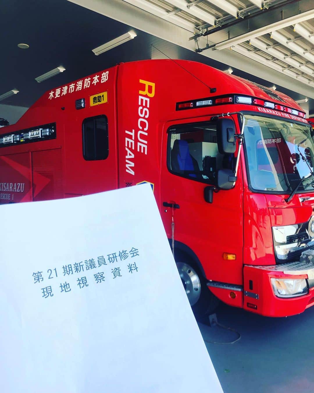 吉田眞紀人のインスタグラム：「今日の新議員研修は江川総合運動場、消防本部庁舎、きみさらず聖苑、真舟小学校災害用備蓄倉庫を視察させて頂きました👏  #吉田まきと #スポーツで健康に #木更津市出身初のJリーガー #木更津に新しい景色を #木更津市議会議員 #忘れるな2075人の想い」
