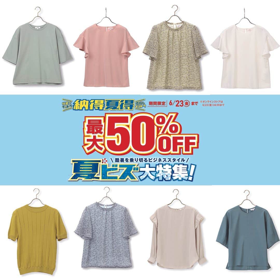 洋服の青山のインスタグラム：「. 最大50%OFFの夏ビズ大特集🌻☀️  酷暑を乗り切るビジネスアイテムを豊富にご用意いたしました  機能でナットク！価格もナットク！の 納得夏得SALEは 6月23日（金）まで📣  この夏はビジネスに活躍するアイテムが バリエーションを豊富に揃えておりますので 是非気になる商品をチェックしてみてください💕  ----------------------------------------------- 洋服の青山【@aoyama_ladies】では 「自分らしく働く美しさ」をテーマに 新しいビジネススタイルをご紹介しております✨  商品のご購入は画像内の商品タグをご覧ください👀♡  ご紹介商品は、一部店舗でのみ取扱いの場合もございます。 詳細についてはお近くの店舗 もしくはコメント・DMにて お気軽にお問い合わせください💌 -----------------------------------------------  #洋服の青山 #遊べる選べるシゴト服 #オフィスカジュアル  #ビジネスコーデ #ビジネススタイル #ビジネスファッション #ＯＬコーデ #キャリアウーマン #お仕事コーデ  #仕事コーデ  #通勤コーデ #通勤ファッション #通勤スタイル   #大人女子コーデ #大人コーデ #ビジネススーツ #ジャケパンコーデ #パンツコーデ #きれいめファッション #春夏コーデ #ブラウス #半袖トップス #トップス #ビジカジコーデ #セール #セール情報 #sale #クールビズ」