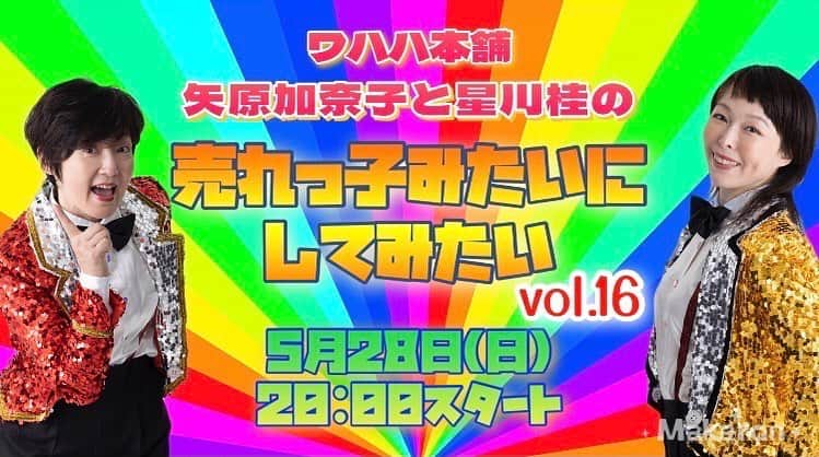 矢原加奈子のインスタグラム：「売れっ子みたいにしてみたい Vol.16は 5/28(日)20時から生配信スタート！ アーカイブは6/4までです。  星川桂のプロデューサーは イラストレーターのもりいくすおさん！ 必見のプロデュース結果です！  脚本家、江頭美智留さんの書き下ろしドラマで 石原奈津美がブチ切れてます！ こちらもお見逃しなく！  チケットはこちら gorakuza.zaiko.io/item/356573」