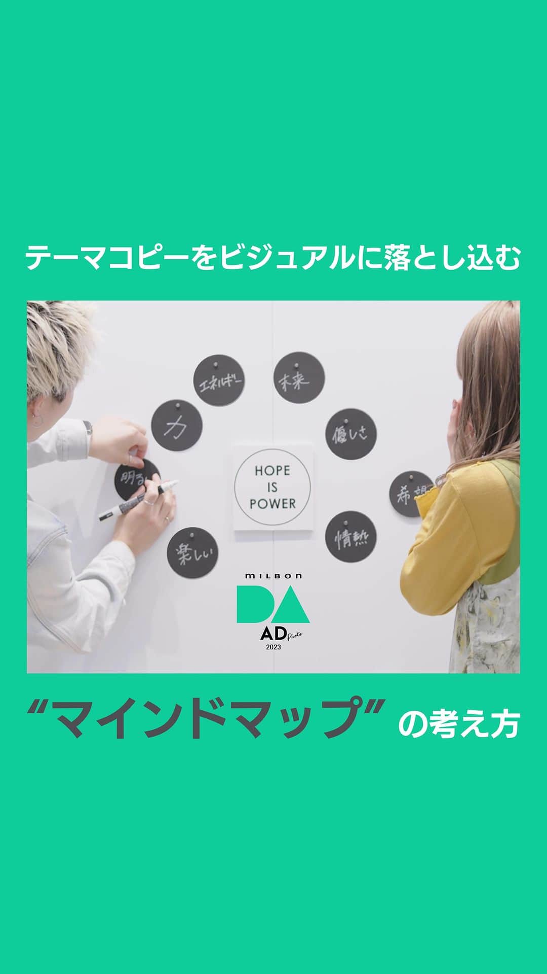 ミルボン Milbon for designer japanのインスタグラム：「⁡ ⁡ ＼DA-AD-フォトコン創作のヒント公開／ DA-AD-とはテーマコピーをもとにディレクションをしフォトを撮影、フォトにテーマコピーを文字入れして応募する、”広告的フォトイベント” ⁡ 「テーマコピーから作品ってどう発想していいかわからない」 「テーマを表現しながら自分らしい作品にしたい！」 ⁡ そんなあなたに、Logy Schoolのお二人が”マインドマップ”の考え方をご紹介！ テーマが伝わる、自分らしい作品作りにチャレンジしてみませんか？  ⁡ プロフィールーーーーーーーーーーーーーーーーーーーーー ■講師 Logy school of hair design 伊藤 良寛氏　塚越 智恵氏 ⁡ ■美容師 M.SLASH　横戸稜透氏　迎田夏鈴氏 ⁡ ーーーーーーーーーーーーーーーーーーーーーーーーーーー DA-AD-2023  ⁡ 今年のテーマコピーは「HOPE IS POWER」 …テーマコピーに込めた想い… この先なにがあるか、予想もできない。そんな時代だからこそ、希望を持とう。どんなときにも前を向くポジティブさが、きっと、力強い一歩を踏み出す原動力になっていく。 ⁡ 皆さまの「HOPE IS POWER」を表現したフォトをお待ちしています！ ⁡ ■コンセプト DA-AD-は、時代を表すコピーをテーマにビジュアルを創作し、生活者の心を動かす表現力を磨く”社会視点の広告的フォトイベント”。 見る側を意識した”ビジュアルブランディング力”の向上を支援します。 ⁡ ■受賞について ●グランプリ(1作品) 💛駅広告のポスター掲載(1週間予定) ※受賞者の勤務するサロンの最寄りの駅広告 ※B0サイズを想定 💛30万円 💛オリジナル楯 ⁡ ●審査員賞5作品 💛15万円 💛オリジナル楯 ⁡ ●優秀賞14~15作品 💛10万円 💛オリジナル楯 ⁡ ■エントリー資格 ミルボン商品お取り扱いのサロンさまに所属していること (1人当たり5作品まで) ※エントリー・応募は無料です。 ⁡ ■イベントスケジュール※日本時間 6/14(水) エントリー・作品応募スタート 7/12(水)13:00 エントリー締切(エントリーが完了していない方は作品を応募することができませんので、ご注意ください。) 8/2(水)13:00 作品応募締切 9/20(水) 全作品WEB公開 9/27(水) ファイナリスト発表 11/14(火) 最終結果発表 ⁡ 2023.6/14(水)よりエントリーSTART 詳細は「DA AD 2023」で検索！ ⁡ #DA #DAAD #ミルボン #milbon #美容師 #フォトコンテスト #美容師向けコンテスト #フォトコン」