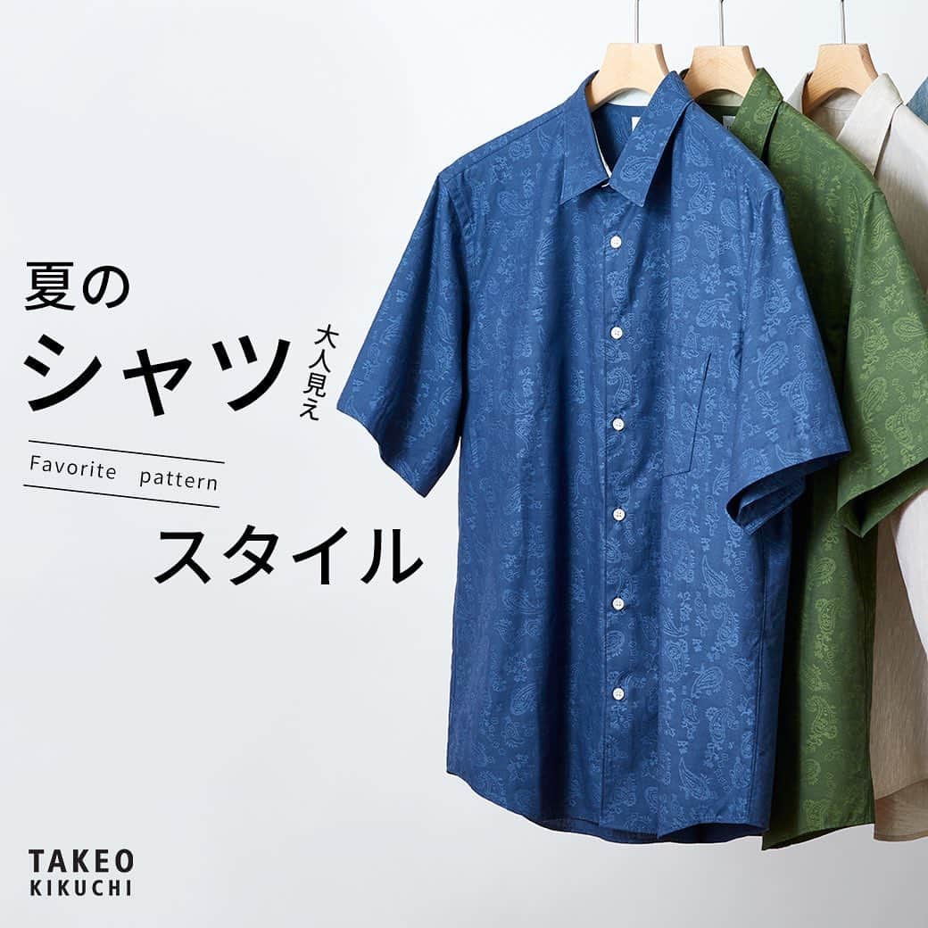 タケオ キクチさんのインスタグラム写真 - (タケオ キクチInstagram)「「大人見え 夏のシャツスタイル」特集 ⁡ 夏らしいオリジナルの総柄や、シックな無地のタイプまで。 気温対応の羽織としても活躍する、シャツのバリエーションを取り揃えてました。 ⁡ ⁡ 特集ページはこちら☞ https://store.world.co.jp/s/brand/takeo-kikuchi/feature/20230512/ ⁡ ⁡ ⁡ #TAKEOKIKUCHI #2023Summer #MENSFASHION #MENSWEAR #MIDSUMMER #タケオキクチ #2023夏 #メンズファッション #夏スタイル #シャツ #羽織」5月24日 17時17分 - takeokikuchi_official