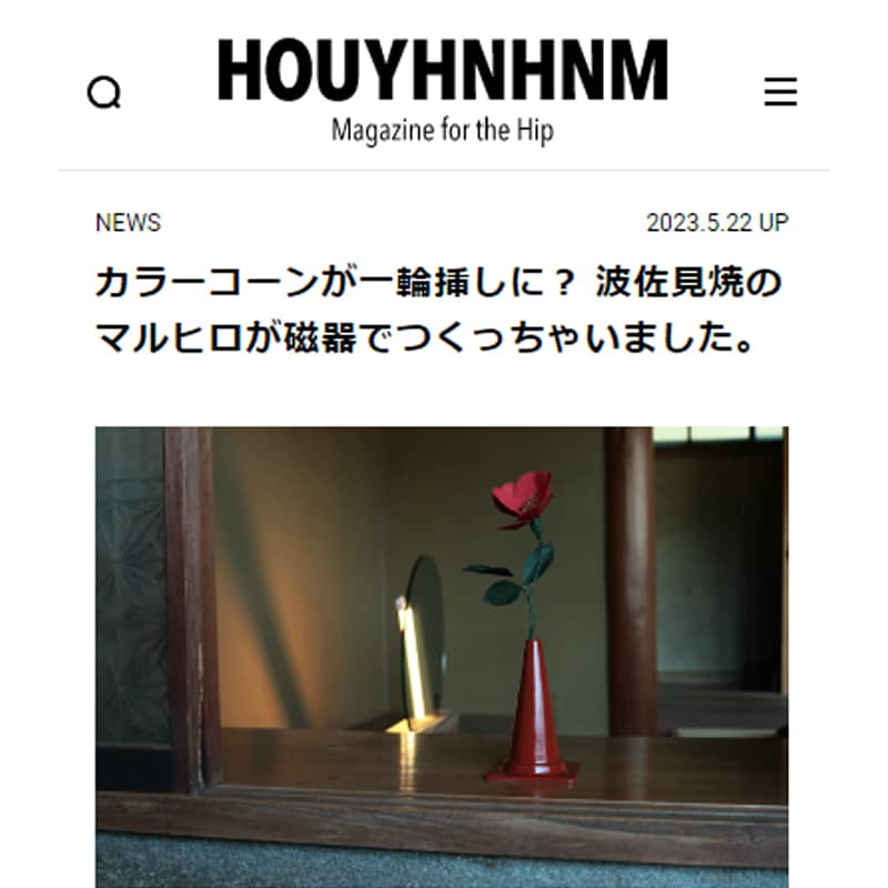 有限会社マルヒロさんのインスタグラム写真 - (有限会社マルヒロInstagram)「【PRESS】  ウェブマガジンHOUYHNHNM  CONE 一輪挿し Lを掲載していただきました。  掲載記事は以下URLよりご覧ください🔽🔽🔽 https://www.houyhnhnm.jp/news/719437/  #マルヒロ #まるひろ #maruhiro #HASAMI #BARBAR #波佐見焼き #波佐見焼 #やきもの #陶器 #磁器 #食器 #器 #ceramics #pottery」5月24日 17時27分 - maruhiro.hasami