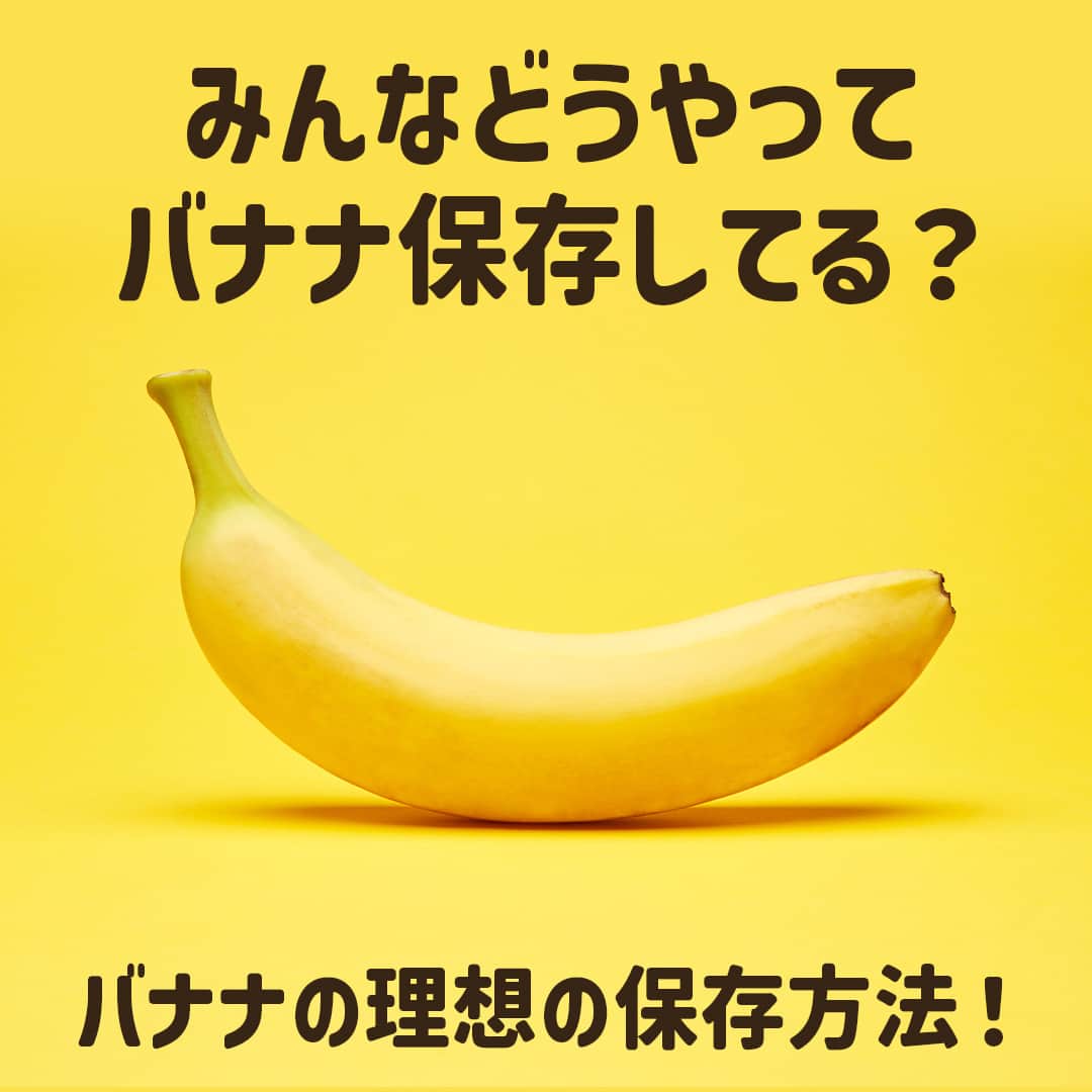 Dole_jp ドール ジャパンさんのインスタグラム写真 - (Dole_jp ドール ジャパンInstagram)「バナナの理想の保存方法をご紹介🍌  みなさんは普段、どのようにバナナを保存してますか？ もしかしたら間違った方法で保存してるかも...？😢  この機会に正しい保存方法を学んで、 家族やご友人にも共有しちゃいましょう✨  詳しくは、本投稿2枚目以降をご確認くださいね♪⁣⁣  ・‥…━…‥・‥…━…‥・‥…━…‥・⁣⁣⁣ ドールの高品質フルーツを使ったレシピや新商品情報、ドールのある暮らし（Doleライフ）などを発信中！⁣⁣⁣ ⁣⁣⁣ 他の投稿も気になる方は、⁣⁣⁣ ぜひプロフィール（ @dole.sunshine.jp ）からチェックしてくださいね🍌⁣⁣⁣ ・‥…━…‥・‥…━…‥・‥…━…‥・⁣⁣⁣ ⁣ #ドール #Dole #Doleライフ #フルーツ #果物 #フルーツ好き #果物好き #バナナ #ドールバナナ #レジスタントスターチ #バナナ好き #グリーンチップバナナ #食物繊維 #暮らしのアイデア #豆知識 #暮らしの工夫 #暮らしを整える #暮らしの知恵 #生活の知恵」5月24日 18時00分 - dole.sunshine.jp