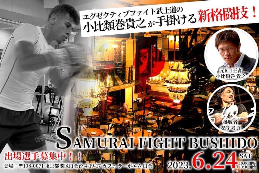 小比類巻貴之のインスタグラム：「小比類巻先生が新しい格闘技イベントをスタート✨  記念すべき第1回大会の出場選手募集中です❗️ ご興味ある方はご連絡下さい♪」