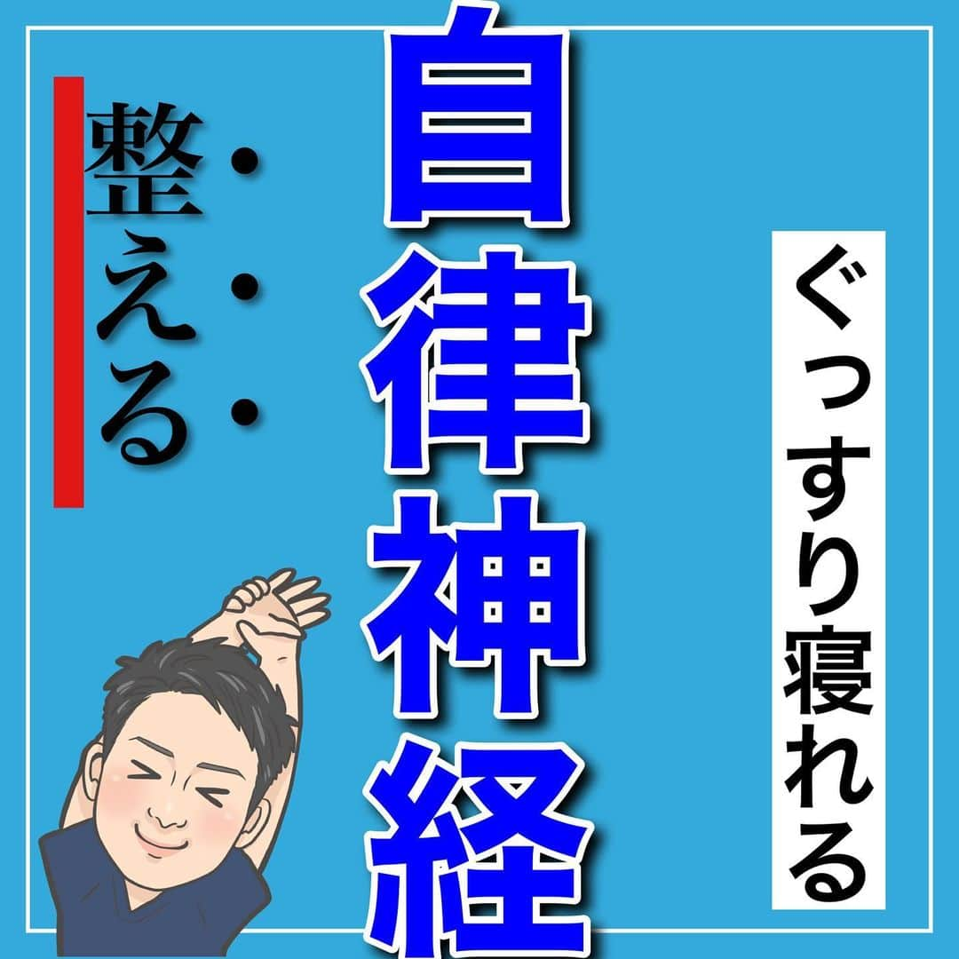 たけ先生のインスタグラム：「🔥保存して習慣に🔥 -------------------------------------------- ⁡  @evol.seitai  ⁡ ぐっすり寝れる自律神経整えるストレッチを ご紹介しました😁 ⁡ 動画を見ながら 一緒にやってみよう‼️ ⁡ ------------------------------------------ ⁡ 国家資格(柔道整復師)保持者の整体師が ⁡ 『睡眠とストレッチで健康な身体を作る』 ⁡ をテーマに ⁡ 睡眠、腰痛、肩こり、姿勢改善などを 中心に情報を配信していきます❗️ ⁡ ストレッチやエクササイズが 習慣になり健康な身体作りのお手伝いが 出来れば嬉しいです‼️ ⁡ 良かったらフォローしてくださいね🙇‍♂️ ⁡ ストーリーズでは僕のプラベートや 健康情報を配信してますので見てくださいね😃 ⁡ ------------------------------------------ ⁡ 🎗整体院EVOL🎗 【広島市中区幟町/完全予約・完全個室】 ⁡ ⭐️換気・消毒徹底 ⭐️21時まで営業 ⭐️不定休 ⭐️土日祝営業 ⁡ 🔹身体の不調でお困りの方はプロフィール欄の 　リンクからお問い合わせください！ ⁡ ・お悩みしっかりお聞きします。 ・症状の原因を分かりやすくお伝えします。 ・セルフケア・生活指導まで徹底サポート ・腰痛・頚椎症・膝痛・睡眠改善 ・痛みを取り除くだけではなく痛みを繰り返さない身体作りをサポートします ⁡ ⁡ 『アクセス🚶‍♀️』広島市中区幟町 ⭐️広島三越から徒歩2分  ⭐️胡町から徒歩1分 ⁡ 広島市中区幟町12-9幟町ビル603 090-5159-7608 整体院EVOL  ⁡ -------------------------------------------- ⁡ #ぐっすり寝たい #熟睡 #自律神経 #自律神経を整える #広島市整体」