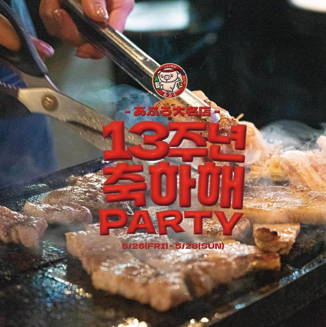 あぷろ大名店のインスタグラム：「\ 안녕하세요 🇰🇷 / 福岡の韓国料理屋 あぷろです🐷 ⁡ あぷろ大名店は5月28日で13周年を迎えます🎉🥳 ということで、5月26日〜28日の3日間イベントを開催致します👏✨！ ⁡ あぷろ大名店にご来店していただいた、 全テーブルにホットクをプレゼント🎁！ そして、【LINEの友達追加】と【インスタフォロー】でクジを引けます！ ※お2人で来て、お2人ともされた場合は、1人ずつひけます☺️ ⁡ この週末は是非あぷろ大名店で一緒に楽しみましょう😆🇰🇷 ⁡  ✄･･━━･･━━･･━━･･━━･･━━･･━━ 📍あぷろ各店舗紹介  @apuro_ohashi  @apuro_yakuin  @apuro_hakata  @apuronishijin  @apurokukohigashi  @apuro_kurosaki  @apurotakamiya  @apuro1992  @apuronanakuma  @apuro_osaka_shinsaibashi  @apuro_shibuya_  @apuro_saga  @apuro_tokyo_asakusa  ⁡ ✄･･━━･･━━･･━━･･━━･･━━･･━━･･ ⁡ 🚩あぷろ大名店本店 ▷ 福岡県福岡市大名𝟭-𝟵-𝟮𝟯 大名ハーモニービル𝟭𝗳 ▷ プラザホテル天神を赤坂方面に直進 ▷ かに通赤坂店さんから徒歩𝟯𝟬秒 ▷ 赤坂駅から徒歩𝟱分 ▷ 店の前にコインパーキング有り ⁡ 🕙 営業時間 ▷ 店内 ランチ 𝟭𝟮 :𝟬𝟬-𝟭𝟱:𝟬𝟬（𝗹.𝗼𝟭𝟰:𝟯𝟬） ディナー　𝟭𝟳:𝟬𝟬-𝟮𝟯:𝟯𝟬 (𝗹.𝗼𝟮𝟯:𝟬𝟬) ▷ テイクアウト デリバリー 𝟭𝟭:𝟬𝟬-𝟮𝟮:𝟬𝟬 ⁡ 🥡 テイクアウトの注文について ▷ 𝟬𝟵𝟮-𝟳𝟭𝟰-𝟱𝟭𝟬𝟱にお電話していただいて注文していただけるとスムーズにお受けわたしできます。 ・名前 ・電話番号 ・商品名、数量 ・受取り希望時間 を、スタッフまでお伝えください！ ▷ お店に来ていただいての注文も可能です！ ⁡ ･･━━･･━━･･━━･･━━･･━━･･━━･･」