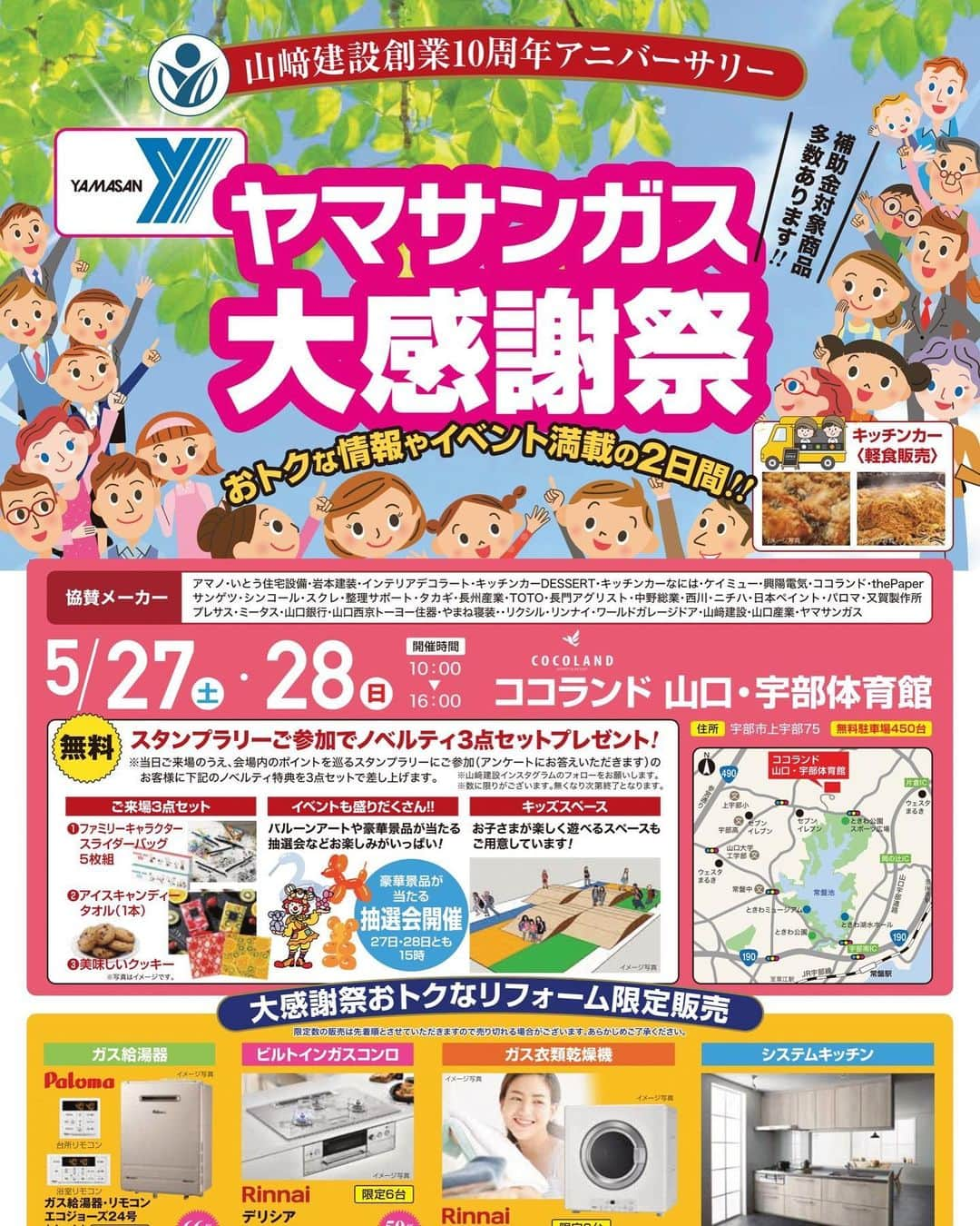 どさけんのインスタグラム：「いよいよ今週の土日！5月27日28日と宇部ココランドにて「山崎建設10周年アニバーサリー ヤマサンガス大感謝祭」が行われます！  どさけんは28日に兼頭のぞみさんと賑やかし&抽選会のMCをさせて頂きます！  兼頭さんは27日の抽選会にも！  どなた様でもご来場頂けますのでたくさんのご来場お待ちしています！  ご来場プレゼントもあるよー！  詳しくはチラシをー！  待ってます！  #ヤマサンガス #山崎建設 #宇部イベント #兼頭のぞみ #ココランド #山口県イベント」