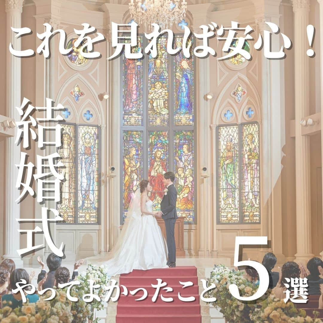 楽婚【公式】Instagramのインスタグラム：「. 先輩花嫁さまから学ぶ 結婚式でやってよかったことをまとめました🤍 ゲスト参加型の演出やご家族への感謝のお手紙など...🕊️ 後悔のないように保存して見返してくださいね*  . @rakukon をフォローして 『#楽婚』をつけて、 お写真の投稿大歓迎♡ 公式IGでリグラムされるかも！？  Webでご予約はTOPのURLより♡ ⇒@rakukon . #rakukon #ベストアニバーサリー #wedding #weddingday #weddingreception #weddingreportage #weddingday #ウェディング #結婚式 #結婚 #フォトウェディング #ウェディングフォト #前撮り #記念日 #プレ花嫁 #卒花 #花嫁 #2023春婚 #2023夏婚 #2023秋婚 #結婚式準備 #結婚式演出 #結婚式レポ #オリジナルウェディング #フォトウェディング #ゲスト参加型演出 #ドレス色当てクイズ #両親への手紙 #ファーストミート」