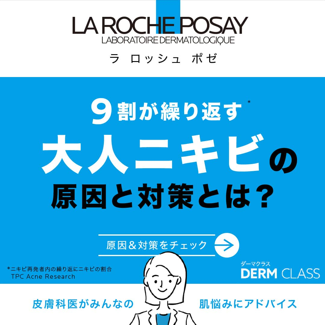 LA ROCHE-POSAY JAPAN ラロッシュポゼさんのインスタグラム写真 - (LA ROCHE-POSAY JAPAN ラロッシュポゼInstagram)「【ニキビが繰り返されるのはなぜ❓ニキビの原因と対策について解説🔍】  繰り返しできるニキビに悩まれる人が多いのではないでしょうか？ 今回はニキビを繰り返さないための原因と対策についてご紹介します💁‍♀️  ・・・・・・・・・・・・・・・・・・・・・・・・ 〜大人ニキビの3大原因〜 ✅ホルモンバランスの乱れ 女性の体や心に大きく影響する女性ホルモン。 肌とも関わりが深く、月経周期で変動しています。 月経前はホルモン（黄体ホルモン）が増え、皮脂の分泌が活発になることで、 毛穴が詰まりやすくなり、ニキビの発生につながってしまいます😭  ✅肌の乾燥 肌の水分が減少して乾燥すると、肌表面の角質層が硬くなってしまい、 本来ならタ細胞の生まれ変わりによって、剥がれ落ちるはずの角質が肌に蓄積してしまいます… 余分な角質が毛穴をふさいでしまい、ニキビの原因菌が増殖しやすくなります😨�  ✅紫外線ダメージ 紫外線を浴びた肌は、皮膚の角化が促進され毛穴が詰まりやすくなってしまいます！ また、皮膚の免疫力も低下し、ニキビ菌が繁殖しやすくなり、ニキビへとつながっていきます😢  ・・・・・・・・・・・・・・・・・・・・・・・・  ニキビを治すための方法や予防策については、 公式HP内で解説していますのでチェックしてみてくださいね👀  ＊＊＊＊＊＊＊＊＊＊＊＊＊＊＊ ラ ロッシュ ポゼ 化粧品空き容器を、全国のロフト店舗*( ラ ロッシュ ポゼ販売店舗)にて回収しています。 是非、使用済みの製品をお持ちください。 ＊後楽園ロフト東京ドームシティラクーア店、堺ロフトを除く。 ＊ターマルウォーター/セロザンク/アンテリオスＵＶプロテクションミストは回収製品除外です。  #ラロッシュポゼ #larocheposay #ラロポ #うるおい #トーンアップ下地 #トーンアップUV #バリアトーンアップUV #UVイデアXLプロテクショントーンアップ #保湿 #保湿ケア #保湿美容液 #角質 #角質ケア #毛穴 #毛穴ケア #角質美容液 #敏感肌 #敏感肌用  #潤い肌 #ツヤ肌 #乾燥肌 #乾燥対策 #スキンケア好きさんと繋がりたい #コスメ好きさんと繋がりたい #春コスメ #花粉 #花粉症 #花粉対策 #花粉症グッズ #混合肌」5月24日 18時00分 - larocheposayjp