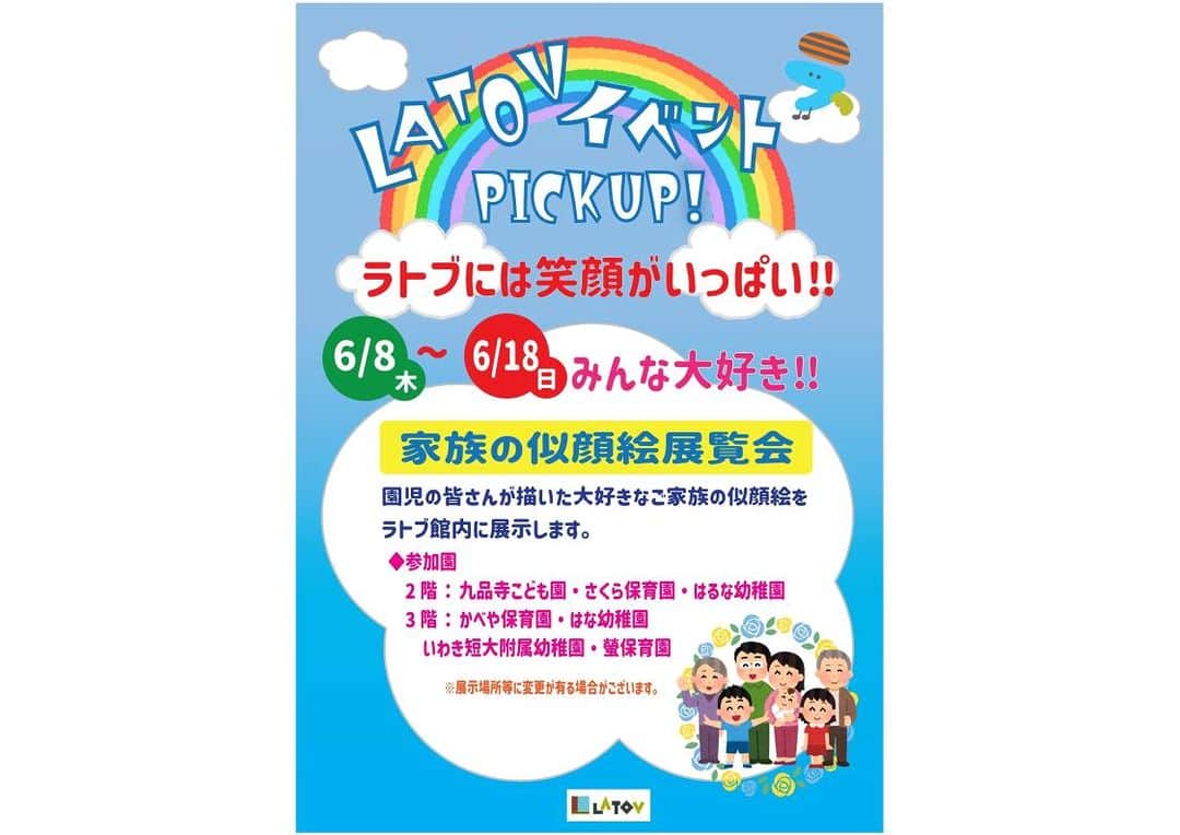 LATOV_ラトブ のインスタグラム：「＼ラトブには笑顔がいっぱい!!／ 6月8日から18日までの期間、家族の似顔絵展示会を行います！🐣 園児の皆さんが頑張って描いた、大好きなご家族の似顔絵を、ぜひご覧ください😊  🌻参加🌼 2階　九品寺こども園・さくら保育園・はるな幼稚園 3階　かべや保育園・はな幼稚園・いわき短大附属幼稚園・螢保育園 ※展示場所等に変更がある場合がございます。  #いわき市 #ラトブ #父の日 #似顔絵 #家族の似顔絵  #九品寺こども園 #さくら保育園 #はるな幼稚園 #かべや保育園 #はな幼稚園 #いわき短大付属幼稚園 #螢保育園」