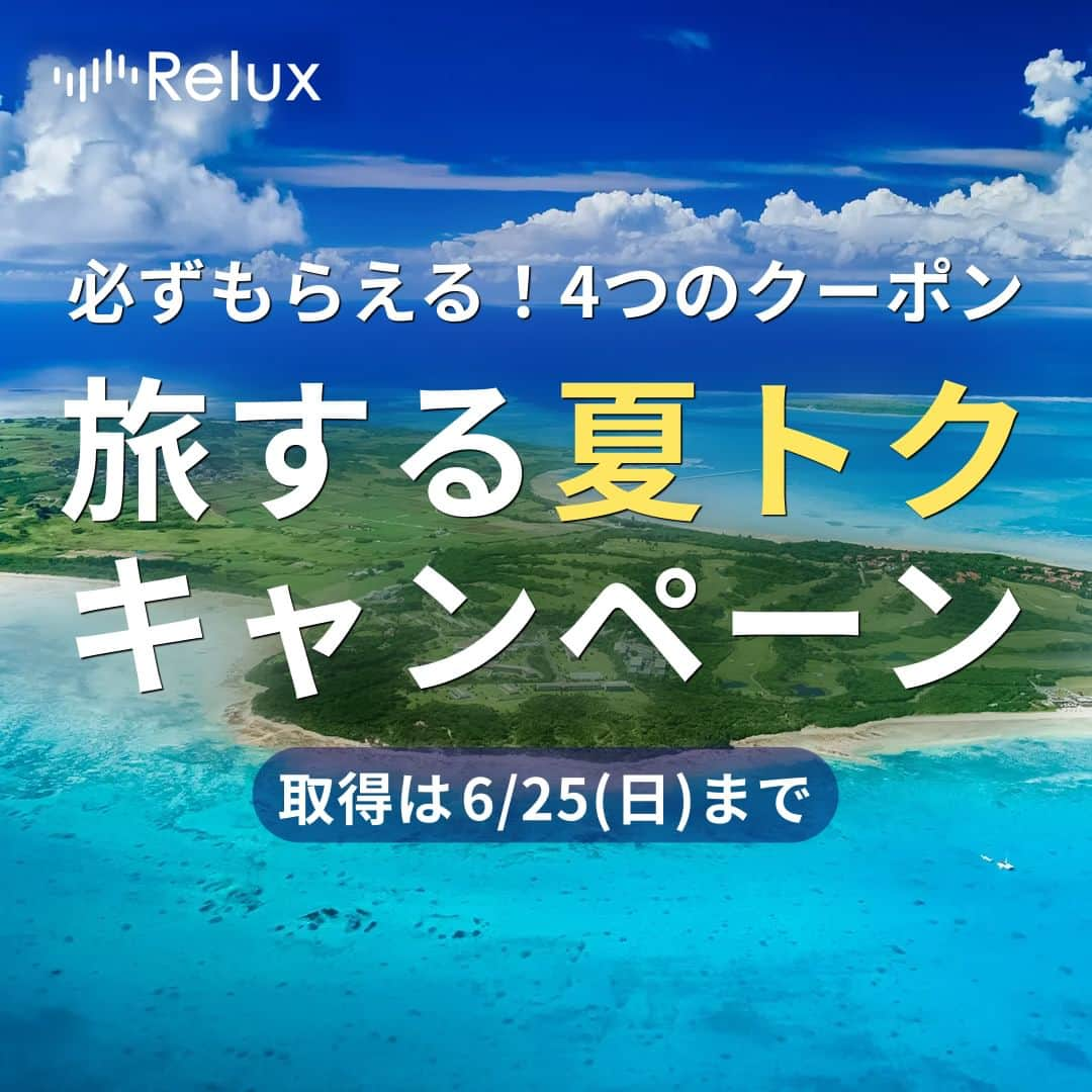 Relux | リラックスさんのインスタグラム写真 - (Relux | リラックスInstagram)「🏖旅する夏トクキャンペーン開催中🏖  Reluxでは、除外日なし＆12月末までの宿泊に使える4つのクーポンを配布中！ お得なクーポンで夏の思い出をつくりませんか。  詳細は、プロフィールのリンクからご覧ください🔎 → @relux_jp  #Relux  #旅する夏トクキャンペーン」5月24日 18時00分 - relux_jp