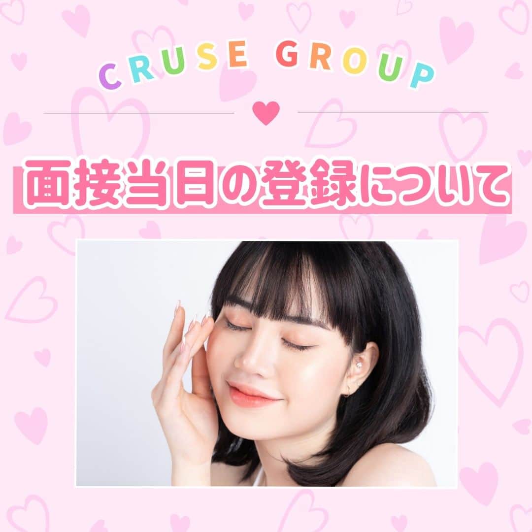クルーズグループ【公式】のインスタグラム：「【面接当日に登録しないといけない？👀】  仕事の説明をした上でご自身の意思にお任せしてます👌  面接ではまず"話を聞いてみたかった"という方も多いです😊💕  そういう方は一度持ち帰ってから再度連絡をもらうようにしてるので、当日すぐに登録しなくても大丈夫です🙆‍♀️✨  興味がある方はぜひご応募ください🌈 お待ちしております♥  ✼… ┈┈┈┈ ┈┈┈┈ ┈┈┈┈ ┈┈┈┈ @cruse_group_tokyo では、女の子に役立つコラムや情報を発信中♥ あなたに合ったお仕事をご紹介します！😌 業界や女優活動が気になる方、ぜひプロフィールURLからお問合せください♩ TEL☎: 0120-555-155 ┈┈┈┈ ┈┈┈┈ ┈┈┈┈ ┈┈┈┈ …✼  #クルーズグループ #crusegroup #avプロダクション #芸能事務所 #芸能プロダクション #セクシー女優 #セクシーモデル #av女優 #av #グラビア #グラビアアイドル #グラドル #グラビアモデル #アイドルになりたい #女の子募集中 #モデル募集 #モデル募集中 #セクシーアイドル #セクシー美女 #美人 #女の子求人 #女子求人」