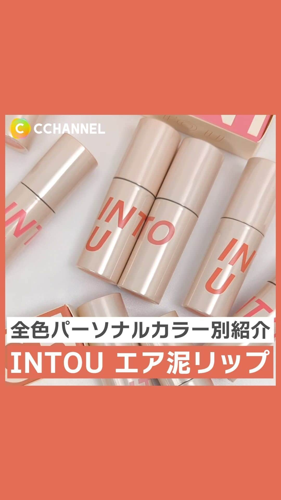 C CHANNEL-Beautyのインスタグラム：「INTOU「エア泥リップ」全色パーソナルカラー別紹介💄✨  ■紹介コスメ INTO U カスタマイズエアリーリップマッド　1,430円(税込)  ・クールトーン(ブルベ向き) C1 エフォートレスワイン C2 フレンチラズベリー C3 スイートストロベリー C4 プラムクチュール C5 レトロアールグレイ  ・ウォームトーン(イエベ向き) W1 ポルカドットピーチ W2 レッチリ W3 モードスカーレット W4 テディブラウン W5 マスキュリンモカ  ・ニュートラルトーン N1 ローズツイード N2 フレアスイートレッド N3 ロマンティックロゼ N4 サクラレイヤード  #INTOU#泥リップ#エア泥リップ#カスタマイズエアリーリップマッド#マットリップ#パーソナルカラー#イエベ#イエベ春#イエベ秋#ブルベ#ブルベ冬#ブルベ夏#新作コスメ#prじゃないやつ#コスメ記録#コスメ情報#人気コスメ#コスメ紹介#コスメ動画#コスメマニア#コスメ部#コスメオタク#コスメ大好き#コスメ垢#中国コスメ#lips#beauty#cchanメイク」