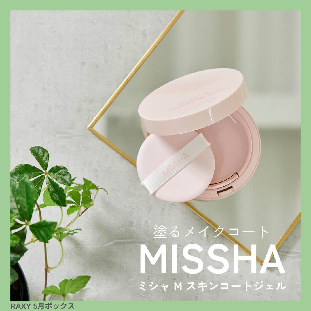RAXY Beauty Box RAXY公式アカウントのインスタグラム：「＼RAXY5月BOXお届け商品紹介／ ミシャ M スキンコートジェルは、ツヤ感を出しながらも透明ジェルがまるでトップコートのような役割！長時間メイクをキープ！😌💕 みずみずしいジェルコートが粉浮き、つっぱり感を防ぎ、ツヤのある仕上がりに✨ 美肌乳酸菌ウォーター*67.9％配合で、美容液のようなうるおいを与えます🤍  * 保湿成分（アセロラチェリー発酵液、乳酸桿菌／ザクロ果実発酵エキス、乳酸桿菌／ダイズ発酵エキス、乳酸桿菌培養溶解質、乳酸球菌培養溶解質、乳酸球菌培養液、乳酸桿菌発酵液、精製水）  目の周りや頬上、鼻筋に使用してテカリをおさえながらハイライトとして使用するのもオススメ👍 .⁡⁡⁡⁡⁡⁡⁡⁡⁡⁡⁡⁡⁡⁡⁡⁡⁡⁡⁡⁡⁡ .⁡⁡⁡⁡⁡⁡⁡⁡⁡⁡⁡⁡⁡⁡⁡⁡⁡⁡⁡⁡⁡ .⁡⁡⁡⁡⁡⁡⁡⁡⁡⁡⁡⁡⁡⁡⁡⁡⁡⁡⁡⁡⁡ RAXYは、コスメを毎月お届けするサブスクサービス。⁡⁡⁡⁡⁡⁡⁡⁡⁡⁡⁡⁡⁡⁡⁡⁡⁡⁡⁡⁡⁡⁡⁡ お家にいながら豊富なラインナップから毎月コスメを試せます🎁⁡⁡⁡⁡⁡⁡⁡⁡⁡⁡⁡⁡⁡⁡⁡⁡⁡⁡⁡⁡⁡⁡⁡ ⁡ How toや美容情報も配信中♪⁡⁡⁡⁡⁡⁡⁡⁡⁡⁡⁡⁡⁡⁡⁡⁡⁡ #raxystyle_item をつけて皆さんのお気に入りのアイテムを投稿してください！⁡ 美容メディアRAXY Styleで紹介するかも✨⁡ https://raxy.rakuten.co.jp/beautytopics/⁡ ⁡ 会員限定のキャンペーンやうれしい特典も！⁡⁡⁡⁡⁡⁡⁡⁡⁡⁡⁡⁡⁡⁡⁡⁡⁡⁡⁡⁡⁡⁡⁡ 詳しくは公式ホームページでチェック❣️⁡⁡⁡⁡⁡⁡⁡⁡⁡⁡⁡⁡⁡⁡⁡⁡⁡⁡⁡⁡⁡⁡⁡ .⁡⁡⁡⁡⁡⁡⁡⁡⁡⁡⁡⁡⁡⁡⁡⁡⁡⁡⁡⁡⁡⁡⁡ .⁡⁡」