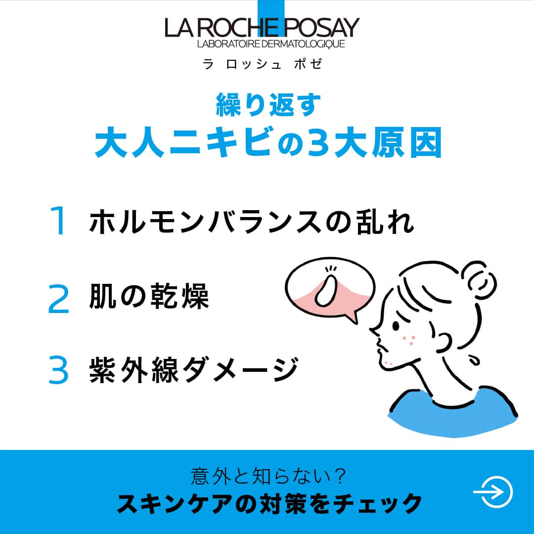 LA ROCHE-POSAY JAPAN ラロッシュポゼさんのインスタグラム写真 - (LA ROCHE-POSAY JAPAN ラロッシュポゼInstagram)「【ニキビが繰り返されるのはなぜ❓ニキビの原因と対策について解説🔍】  繰り返しできるニキビに悩まれる人が多いのではないでしょうか？ 今回はニキビを繰り返さないための原因と対策についてご紹介します💁‍♀️  ・・・・・・・・・・・・・・・・・・・・・・・・ 〜大人ニキビの3大原因〜 ✅ホルモンバランスの乱れ 女性の体や心に大きく影響する女性ホルモン。 肌とも関わりが深く、月経周期で変動しています。 月経前はホルモン（黄体ホルモン）が増え、皮脂の分泌が活発になることで、 毛穴が詰まりやすくなり、ニキビの発生につながってしまいます😭  ✅肌の乾燥 肌の水分が減少して乾燥すると、肌表面の角質層が硬くなってしまい、 本来ならタ細胞の生まれ変わりによって、剥がれ落ちるはずの角質が肌に蓄積してしまいます… 余分な角質が毛穴をふさいでしまい、ニキビの原因菌が増殖しやすくなります😨�  ✅紫外線ダメージ 紫外線を浴びた肌は、皮膚の角化が促進され毛穴が詰まりやすくなってしまいます！ また、皮膚の免疫力も低下し、ニキビ菌が繁殖しやすくなり、ニキビへとつながっていきます😢  ・・・・・・・・・・・・・・・・・・・・・・・・  ニキビを治すための方法や予防策については、 公式HP内で解説していますのでチェックしてみてくださいね👀  ＊＊＊＊＊＊＊＊＊＊＊＊＊＊＊ ラ ロッシュ ポゼ 化粧品空き容器を、全国のロフト店舗*( ラ ロッシュ ポゼ販売店舗)にて回収しています。 是非、使用済みの製品をお持ちください。 ＊後楽園ロフト東京ドームシティラクーア店、堺ロフトを除く。 ＊ターマルウォーター/セロザンク/アンテリオスＵＶプロテクションミストは回収製品除外です。  #ラロッシュポゼ #larocheposay #ラロポ #うるおい #トーンアップ下地 #トーンアップUV #バリアトーンアップUV #UVイデアXLプロテクショントーンアップ #保湿 #保湿ケア #保湿美容液 #角質 #角質ケア #毛穴 #毛穴ケア #角質美容液 #敏感肌 #敏感肌用  #潤い肌 #ツヤ肌 #乾燥肌 #乾燥対策 #スキンケア好きさんと繋がりたい #コスメ好きさんと繋がりたい #春コスメ #花粉 #花粉症 #花粉対策 #花粉症グッズ #混合肌」5月24日 18時00分 - larocheposayjp