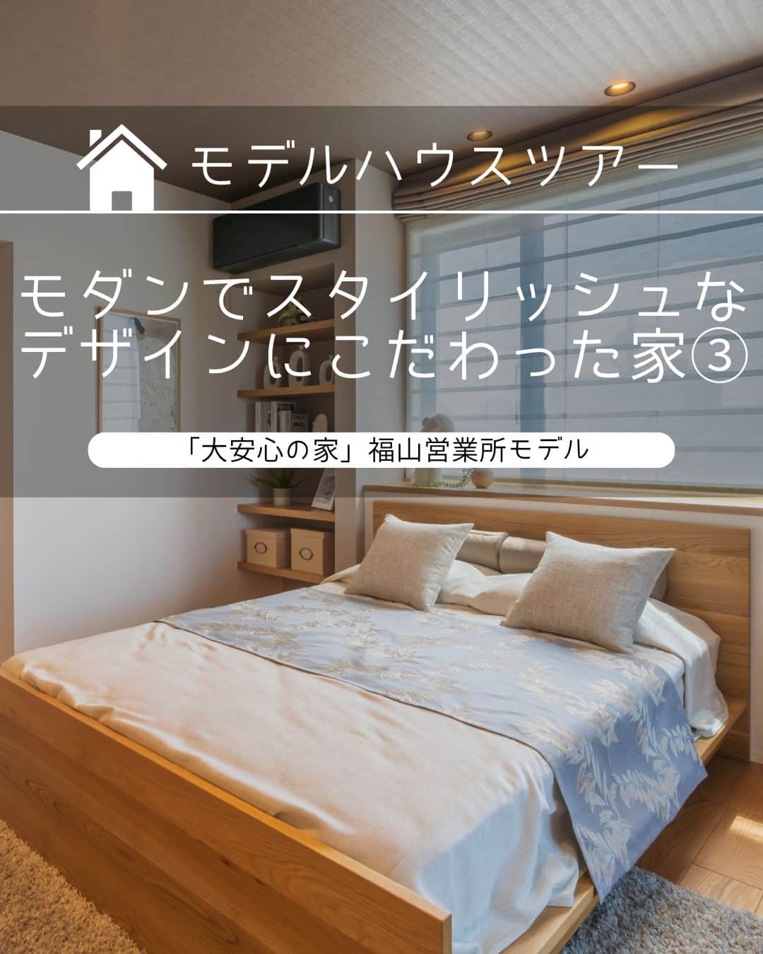 タマホーム株式会社のインスタグラム：「モダンでスタイリッシュなデザインにこだわった家 VOL.3  内観デザインによってよりリラックスできる空間に。 寝室もテレワークスペースも工夫次第で過ごしやすくすることができます。  ー  【プレゼントキャンペーンについてのお知らせ】 偽のなりすましアカウントによる、フォローやDM等による当選連絡等が発生しております。  正しいアカウントは @tamahome_official となります。  上記以外のアカウントからによる連絡への返信、URLのクリック、個人情報の入力等は絶対に行わないようにご注意ください。何卒よろしくお願い申し上げます。  ー  ---フェア開催のお知らせ---- ＼「予約来場」で“QUOカード10,000円分”を進呈！／ 🏡『ハッピーホーム・フェア』開催 開催期間：5月12日(金)～6月9日(金)  “良コスパ”のモデルハウスをご体感いただけます。 事前来場予約はプロフィールのURLよりご覧ください！ https://customer.tamahome.jp/reservation_ig_02/  フェアに関する詳細はプロフィールのURL、公式HPからもご覧いただけます。 ‐‐‐‐‐‐‐‐‐‐‐‐‐‐‐‐‐‐‐‐‐‐‐‐‐‐ 🏡”タマホーム”で検索🏡 公式HP⇒www.tamahome.jp ‐‐‐‐‐‐‐‐‐‐‐‐‐‐‐‐‐‐‐‐‐‐‐‐‐‐  #モデルハウス #内観 #寝室 #ウォークインクローゼット #飾り棚 #テレワークスペース #バルコニー #タマホーム_モデルハウス #タマホーム_内観 #タマホーム #モデルハウス見学 #施工事例 #ゆとりある生活 #家づくり #家づくりアイデア #マイホーム #マイホーム計画 #空間デザイン #空間設計 #住宅相談 #新築戸建て #住宅 #上質な暮らし #資金計画 #木造住宅 #自由設計の家」