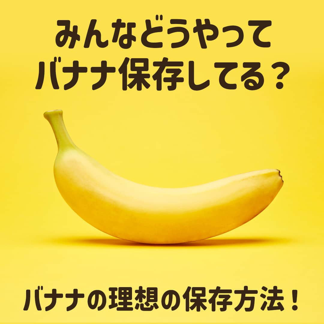 Dole_jp ドール ジャパンのインスタグラム：「バナナの理想の保存方法をご紹介🍌  みなさんは普段、どのようにバナナを保存してますか？ もしかしたら間違った方法で保存してるかも...？😢  この機会に正しい保存方法を学んで、 家族やご友人にも共有しちゃいましょう✨  詳しくは、本投稿2枚目以降をご確認くださいね♪⁣⁣  ・‥…━…‥・‥…━…‥・‥…━…‥・⁣⁣⁣ ドールの高品質フルーツを使ったレシピや新商品情報、ドールのある暮らし（Doleライフ）などを発信中！⁣⁣⁣ ⁣⁣⁣ 他の投稿も気になる方は、⁣⁣⁣ ぜひプロフィール（ @dole.sunshine.jp ）からチェックしてくださいね🍌⁣⁣⁣ ・‥…━…‥・‥…━…‥・‥…━…‥・⁣⁣⁣ ⁣ #ドール #Dole #Doleライフ #フルーツ #果物 #フルーツ好き #果物好き #バナナ #ドールバナナ #レジスタントスターチ #バナナ好き #グリーンチップバナナ #食物繊維 #暮らしのアイデア #豆知識 #暮らしの工夫 #暮らしを整える #暮らしの知恵 #生活の知恵」