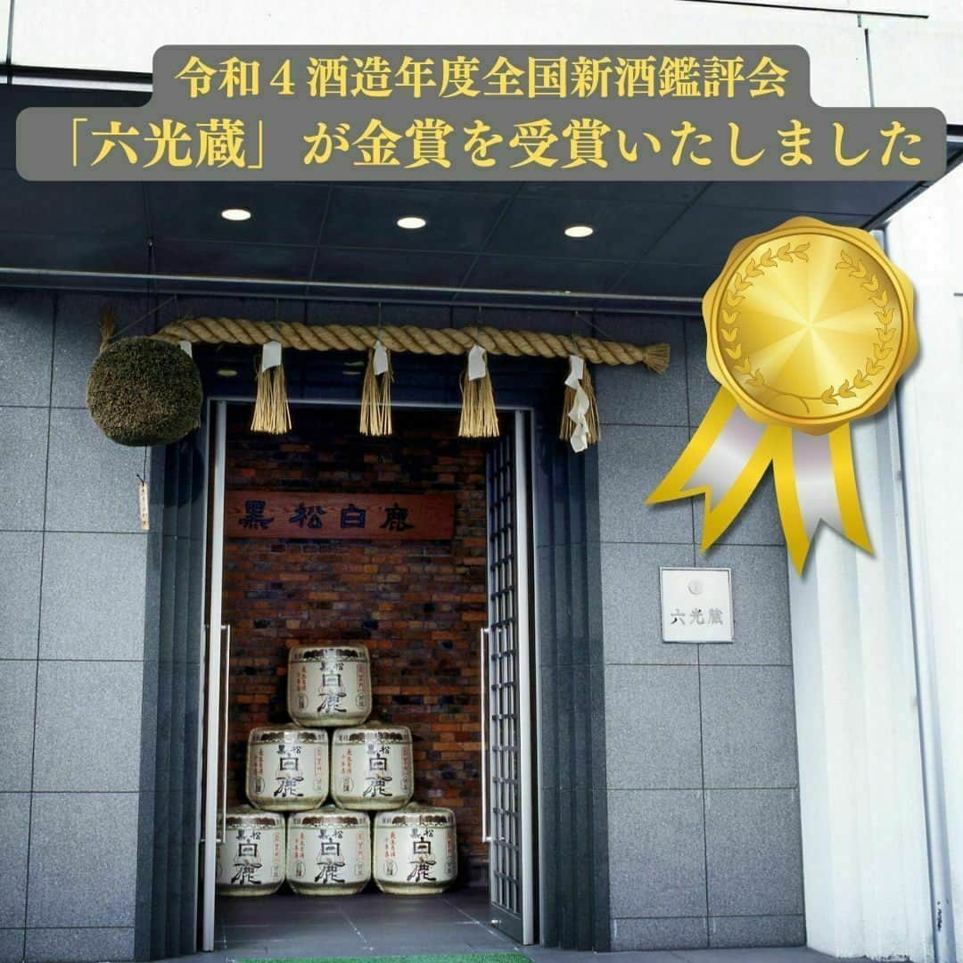 辰馬本家酒造株式会社(白鹿) さんのインスタグラム写真 - (辰馬本家酒造株式会社(白鹿) Instagram)「＼金賞受賞🏆✨／  「令和4酒造年度全国新酒鑑評会」におきまして、弊社六光蔵で醸造した出品酒「黒松白鹿」が金賞を受賞いたしました✨  昨年に続き、2年連続の金賞受賞となります👏👏  清酒の製造場1カ所につき1点を上限に出品された清酒を評価し、成績が優秀と認められた入賞酒のうち、特に成績が優秀と認められた出品酒に金賞が授与されます。　　　  本年度は出品点数818点の中から394点が入賞、うち218点が金賞に選ばれました。  大変光栄なことで、六光蔵のメンバーをはじめ従業員一同嬉しい気持ちでいっぱいです🤗💕  いつも応援して下さる皆様のおかげです！！ 心より感謝申し上げます😌  これからもお客様が笑顔になれる、より良いお酒をお届けできるよう従業員一同頑張ってまいります🙌  今後とも「黒松白鹿」をどうぞ宜しくお願いいたします🙇  ※全国新酒鑑評会は、全国規模で開催される唯一の清酒鑑評会であり、清酒の品質及び製造技術の向上と、国民の清酒に対する認識を高めることを目的として毎年開催されています。  #令和4酒造年度全国新酒鑑評会 #令和4酒造年度  #全国新酒鑑評会  #新酒鑑評会  #r4by  #金賞  #白鹿 #黒松白鹿 #辰馬本家酒造 #日本酒 #西宮 #灘五郷 #hakushika #kuromatsuhakushika #sake #nihonshu #nishinomiya #nadagogo #hyogo #japan #日本酒好き #日本酒好きな人と繋がりたい #ポン酒タグラム」5月24日 18時01分 - hakushika_official