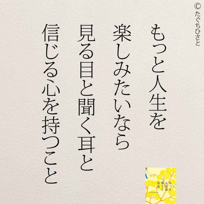 yumekanauさんのインスタグラム写真 - (yumekanauInstagram)「6月8日発売「#ありのままの私で人づきあいが楽になる366の質問」予約受付中！もっと読みたい方⇒@yumekanau2　後で見たい方は「保存」を。皆さんからのイイネが１番の励みです💪🏻 ⋆ #日本語 #名言 #エッセイ #日本語勉強 #ポエム#格言 #心に響く言葉 #心に残る言葉 #ポジティブ思考 #言葉の力#ポジティブな言葉 #いい関係 #人生 #教訓 #人生語錄  #自己肯定感を高める #前向きになれる言葉 #自己啓発 #たぐちひさと #人間関係  #人間関係の悩み」5月24日 18時08分 - yumekanau2