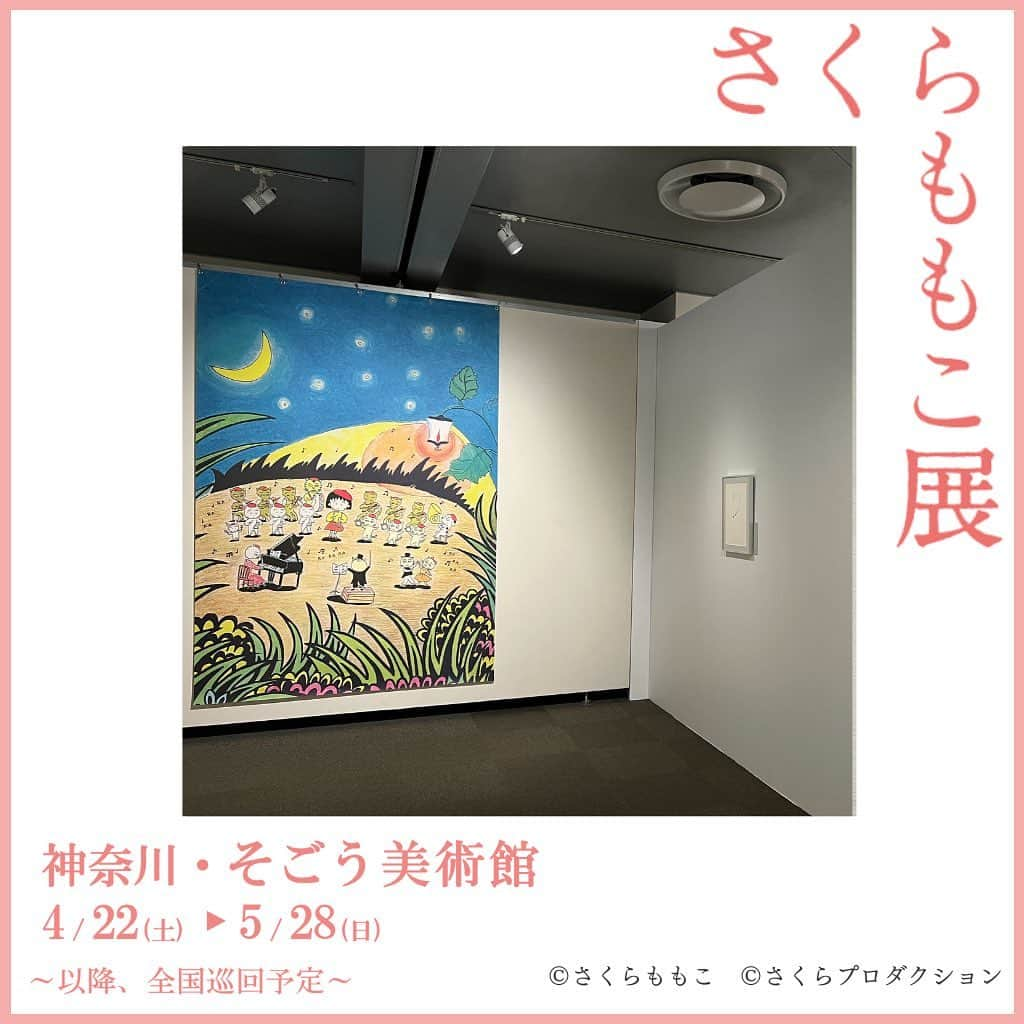 さくらももこスタッフのインスタグラム：「さくらももこ展_横浜🌸  会場では、カラー原画や直筆原稿のほかにも大きなタペストリーの展示が会場を彩ります✨  色鮮やかなさくらワールドをぜひ堪能してください🌈  横浜会場は5月28日(日)までの開催です！  #さくらももこ #ちびまる子ちゃん #コジコジ #まるコジ #漫画 #アニメ #イラスト #エッセイ #さくらももこ展 #横浜 #そごう美術館 #閉幕まであと5日」