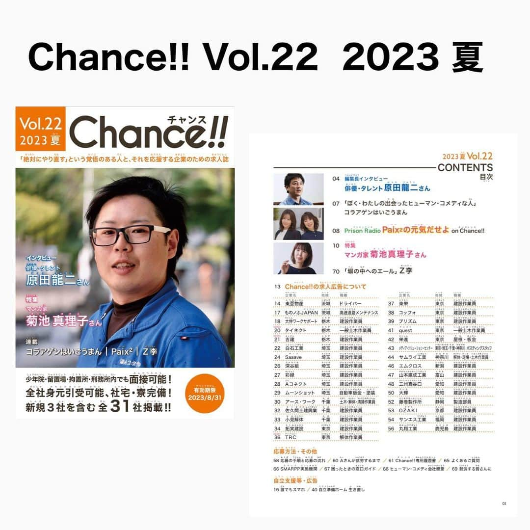 Megumiさんのインスタグラム写真 - (MegumiInstagram)「☆最新号は無料閲覧可能です☆  📙 Chance!! Vol.22  2023 夏  Prison Radio Paix²の元気だせよ on Chance!!   詳しくは 【Instagram】プロフィールにある 『アメブロ』をチェック❣️   #Chance  #記事掲載 #paix2 #ぺぺ」5月24日 18時15分 - paix2megumi