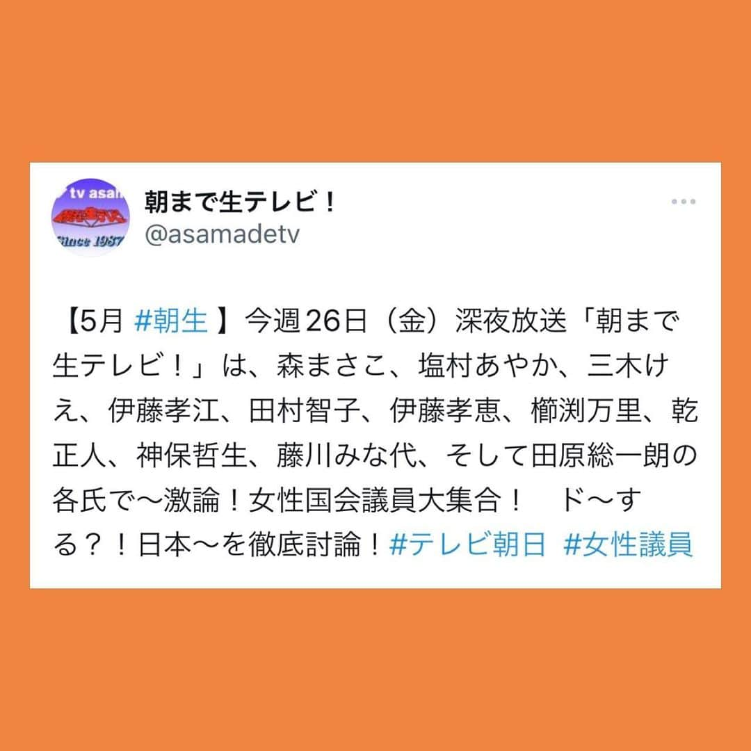 伊藤孝恵さんのインスタグラム写真 - (伊藤孝恵Instagram)「まさかのダブル伊藤たかえで参戦🔥 ---------------------------------- #テレビ朝日 系列 #朝まで生テレビ #出演 #まさかの #ダブル #伊藤たかえ #参戦 #国民民主党 #参議院議員 #愛知県 #2児の母 #子育て #女の子ママ #伊藤孝恵 #伊藤たかえ」5月24日 18時20分 - itotakae