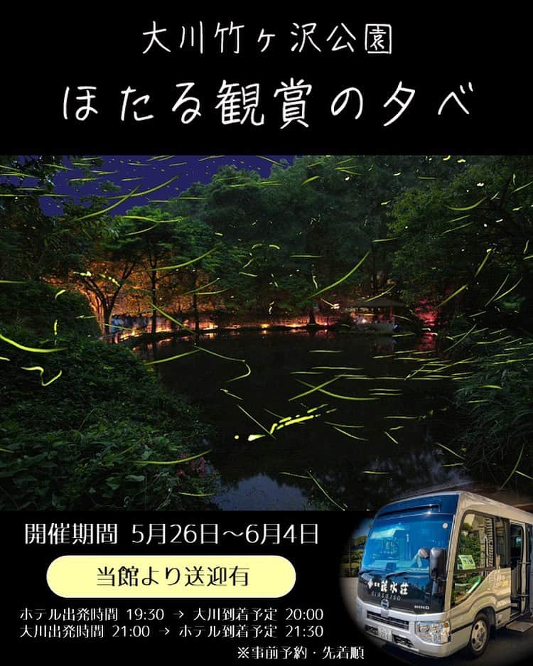 のインスタグラム：「夕べの水面を舞うほたる🟢 日常から離れ、優雅な時の流れをお楽しみください☺️  〇●〇●〇●〇●〇●〇●〇●〇●〇●  第21回　ほたる観賞の夕べ  〇●〇●〇●〇●〇●〇●〇●〇●〇●  期間：5月26日（金）～6月4日（日）  会場：大川竹ヶ沢公園  ＜送迎バス＞ ホテル出発時間 19:30 → 大川到着予定 20:00 大川出発時間 21:00 → ホテル到着予定 21:30  ※雨天中止  イベント期間中は、夜店ほたる市・抽選会も開催！  初夏の夜は、ちょうちん片手にふわりと舞うほたるを楽しみませんか？  ほたる観賞の夕べイベント会場までの送迎バスは、予約制・先着順です。座席数に限りがございます🚌  送迎バスがセットになった宿泊プランもございます！  詳しくはプロフィールのリンクよりご確認ください  #稲取銀水荘 #東伊豆 #伊豆稲取 #伊豆旅行 #稲取温泉 #自家源泉 #オーシャンビュー客室 #オーシャンビュー #相模灘 #温泉旅行 #温泉旅館 #海の見える宿 #女子旅 #銀水荘 #ただいまの言える町 #東伊豆町  #露天風呂付き客室 #露天風呂 #izu #inatori #ほたる観賞の夕べ #ほたる #伊豆大川」
