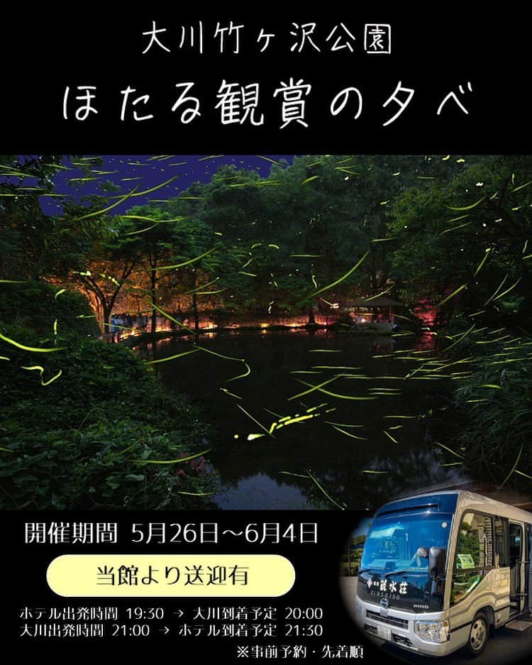 稲取銀水荘のインスタグラム：「夕べの水面を舞うほたる🟢 日常から離れ、優雅な時の流れをお楽しみください☺️  〇●〇●〇●〇●〇●〇●〇●〇●〇●  第21回　ほたる観賞の夕べ  〇●〇●〇●〇●〇●〇●〇●〇●〇●  期間：5月26日（金）～6月4日（日）  会場：大川竹ヶ沢公園  ＜送迎バス＞ ホテル出発時間 19:30 → 大川到着予定 20:00 大川出発時間 21:00 → ホテル到着予定 21:30  ※雨天中止  イベント期間中は、夜店ほたる市・抽選会も開催！  初夏の夜は、ちょうちん片手にふわりと舞うほたるを楽しみませんか？  ほたる観賞の夕べイベント会場までの送迎バスは、予約制・先着順です。座席数に限りがございます🚌  送迎バスがセットになった宿泊プランもございます！  詳しくはプロフィールのリンクよりご確認ください  #稲取銀水荘 #東伊豆 #伊豆稲取 #伊豆旅行 #稲取温泉 #自家源泉 #オーシャンビュー客室 #オーシャンビュー #相模灘 #温泉旅行 #温泉旅館 #海の見える宿 #女子旅 #銀水荘 #ただいまの言える町 #東伊豆町  #露天風呂付き客室 #露天風呂 #izu #inatori #ほたる観賞の夕べ #ほたる #伊豆大川」