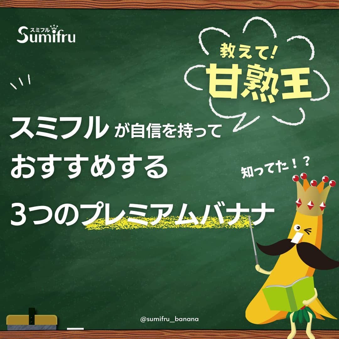 Sumifruのインスタグラム：「きっとお気に入りのバナナが見つかる👀 スミフルが自信を持ってお届けするバナナをご紹介いたします👑  スミフルではいくつかの種類のバナナを販売していますが、その中でも特におすすめしたいのは、こちらの３種類🍌  ①甘熟王ゴールドプレミアム　王様からのコメント💭 🗣甘熟王農園の中でも標高が高く、土壌のミネラルバランスが最も良いゴールドエリア限定で育てた「超高地ミネラル栽培バナナ」なのじゃ。 時間と手間をかけて大切に育てた、スミフルで甘くて一番美味しい“もっちり、濃蜜な甘さ”じゃ！  ②甘熟王　王様からのコメント💭 🗣1972年、スミフルはどこよりも早く「美味しいバナナ」を求めて、“高地栽培”のバナナを開発したのじゃ。 “王様”の名にふさわしい元祖・高地栽培バナナの美味しさをぜひ楽しんでほしいのじゃ！  ③キウイーナ　王様からのコメント💭 🗣まるでキウイのような爽やかな美味しさの、新しい味わいのバナナ！ フィリピンのスミフルバナナ研究所で品種改良を重ねて誕生した“スミフル開発品種バナナ”なのじゃ。 爽やかでさっぱりとした口当たりでくせになる美味しさをぜひ楽しんでほしいのじゃ！  スミフルでも特に人気の高い３種類のバナナをご紹介いたしました👏 みなさんが気になるバナナは見つかりましたでしょうか👀？ お買い物に出かけた際は、スミフルのバナナの種類までチェックしてみてくださいね✨ 近くのお店に見つからない商品も、スミフルオンラインショップでお取り寄せ可能です。 こちらも是非ご活用いただけましたら嬉しいです😊  #バナナ #スミフルバナナ #スミフル #甘熟王ゴールドプレミアム #甘熟王 #キウイーナ #果物 #フルーツ #朝バナナ #昼バナナ #夜バナナ #栄養 #子ども #毎日ごはん #豆知識」