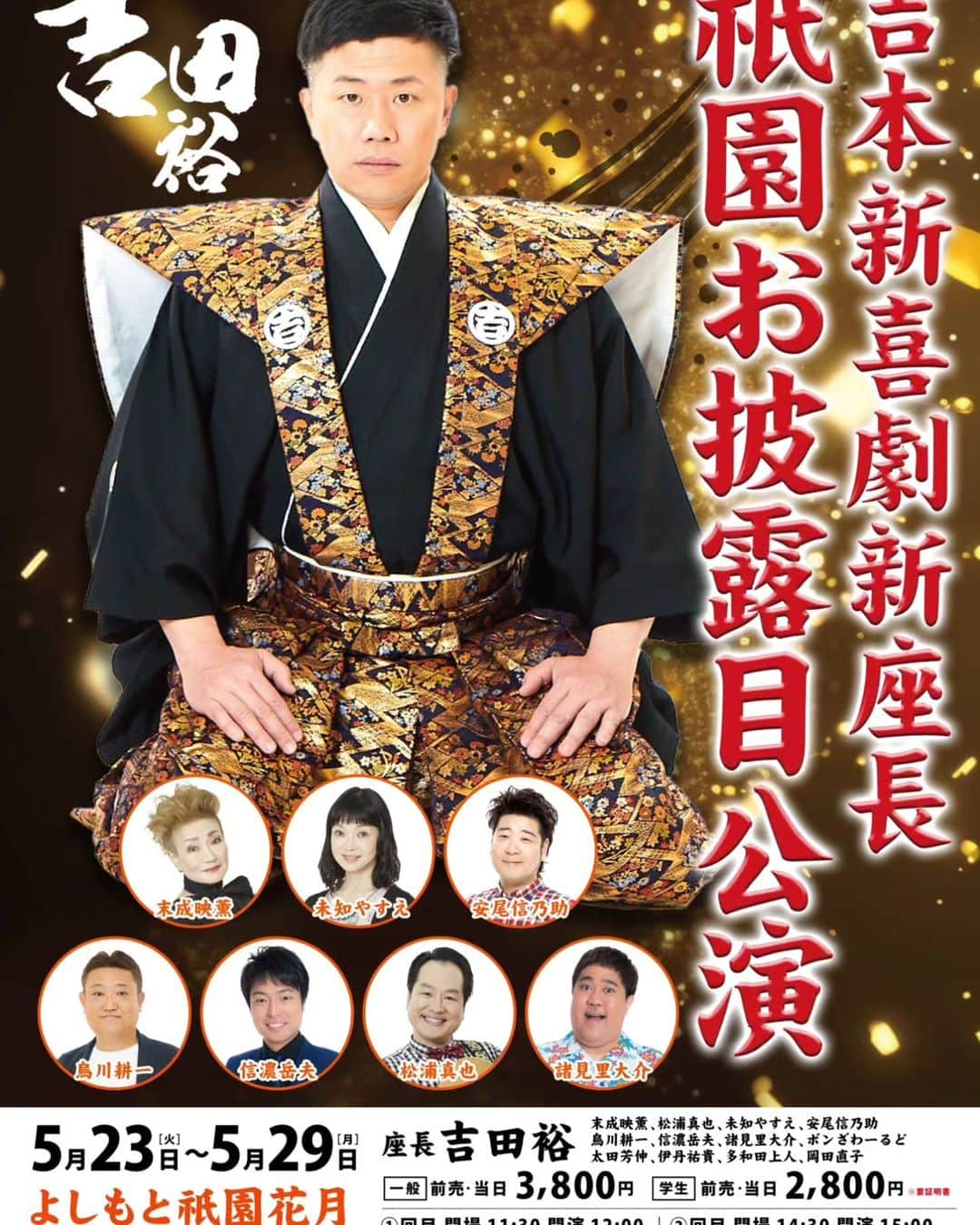 安尾信乃助のインスタグラム：「23日から29日まで祇園花月で新喜劇。⁡ ⁡吉田裕新座長お披露目公演です。⁡ ⁡⁡⁡ ⁡ ⁡#吉田裕 #新座長 #祇園花月 #よしもと新喜劇 #吉本新喜劇 #安尾信乃助」