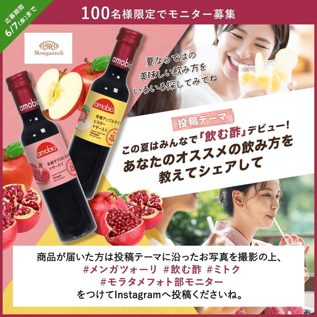 moratame_netさんのインスタグラム写真 - (moratame_netInstagram)「🍎オススメの飲み方をシェアして🍎 ⁡ #モラタメフォト部モニター 募集📸 ⁡ ／ この夏はみんなで「飲む酢」デビュー！ あなたのオススメの飲み方を教えてシェアして ＼ ⁡ 今回はイタリアの飲む酢「 #メンガツォーリ 」を 試していただくモニターを大募集🥳 ⁡ メンガツォーリはオーガニックの"飲む酢"🍷 ⁡ 体を健康に保つ栄養成分を多く含んだ、 マザー（酢酸菌）入りです✨ ⁡ 炭酸水やオレンジジュースで割るのもよし、 ビールで割ってビアカクテルとしても楽しめます🍻 ⁡ この夏はあなたなりの美味しい飲み方で"飲む酢"を楽しんで👀💞 ⁡ 📌応募期間は6月7日（水）まで！ 詳細はモラタメフォト部 公式InstagramのURL💻をご覧ください。 ✁┈┈┈┈┈┈┈┈┈┈┈┈┈┈┈┈ #ミトク #飲む酢 #お酢 #お酢レシピ #オーガニックビネガー #オーガニック #イタリア産 #アップルサイダービネガー #ザクロビネガー #フォトモニター #モラタメ #モラタメフォト部モニター」5月24日 18時38分 - moratame_net